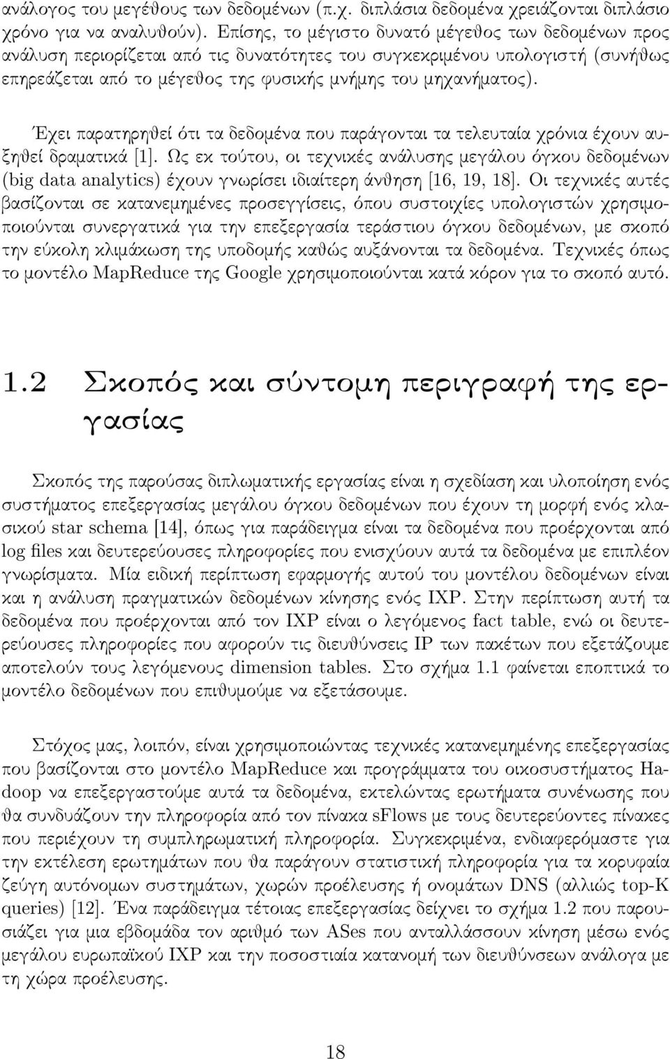 Εχει παρατηρηθεί ότι τα δεδομένα που παράγονται τα τελευταία χρόνια έχουν αυξηθεί δραματικά [1].