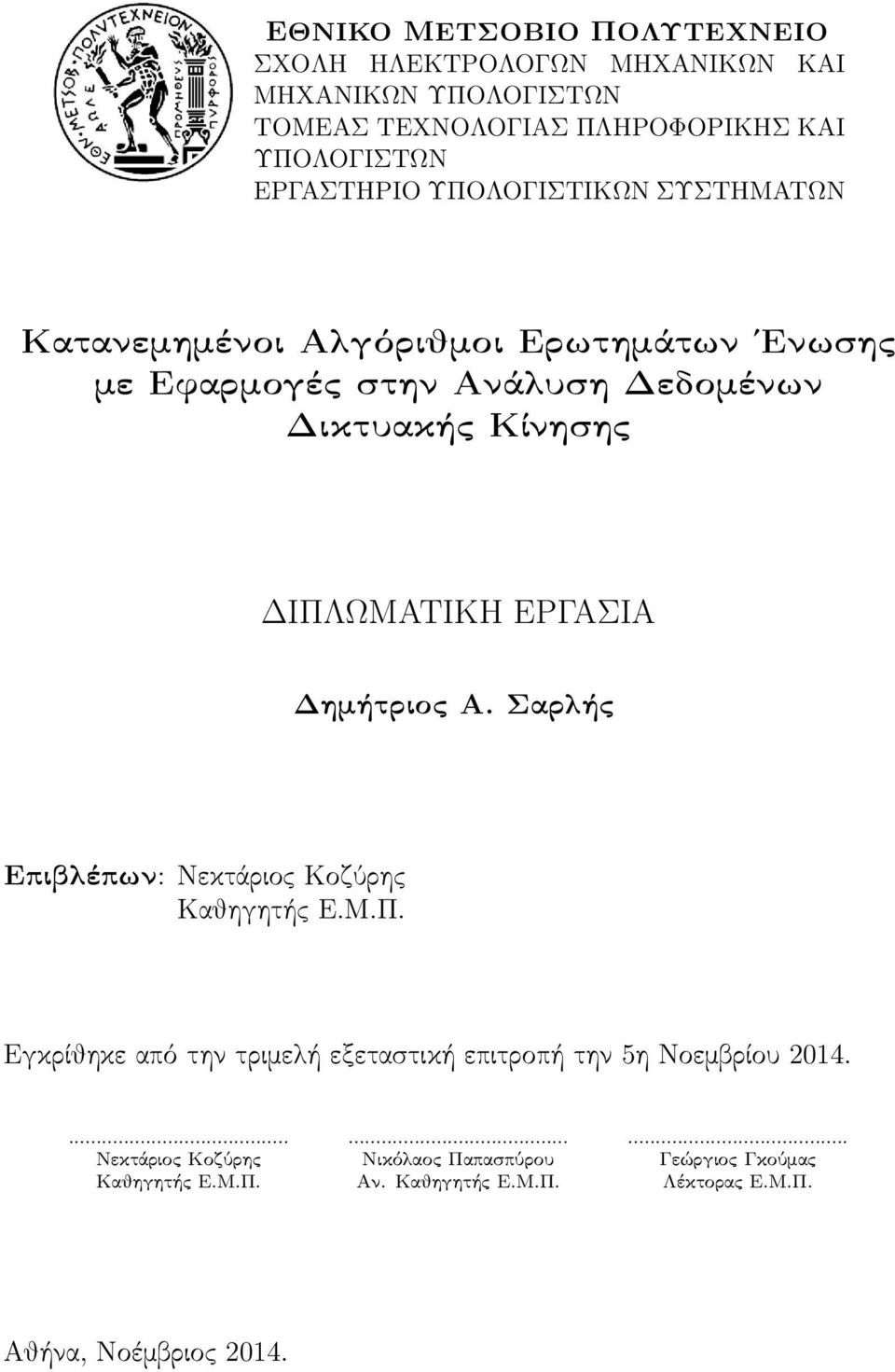 ΔΙΠΛΩΜΑΤΙΚΗ ΕΡΓΑΣΙΑ Δημήτριος Α. Σαρλής Επιβλέπων: Νεκτάριος Κοζύρης Καθηγητής Ε.Μ.Π. Εγκρίθηκε από την τριμελή εξεταστική επιτροπή την 5η Νοεμβρίου 2014.