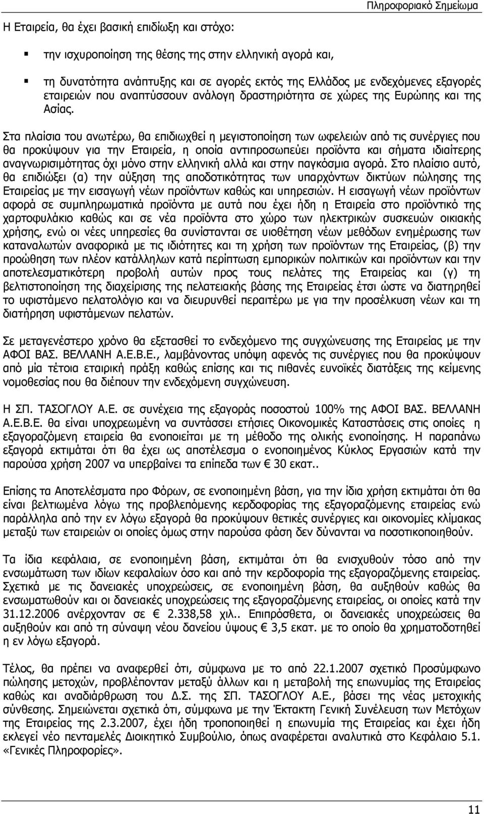 Στα πλαίσια του ανωτέρω, θα επιδιωχθεί η µεγιστοποίηση των ωφελειών από τις συνέργιες που θα προκύψουν για την Εταιρεία, η οποία αντιπροσωπεύει προϊόντα και σήµατα ιδιαίτερης αναγνωρισιµότητας όχι