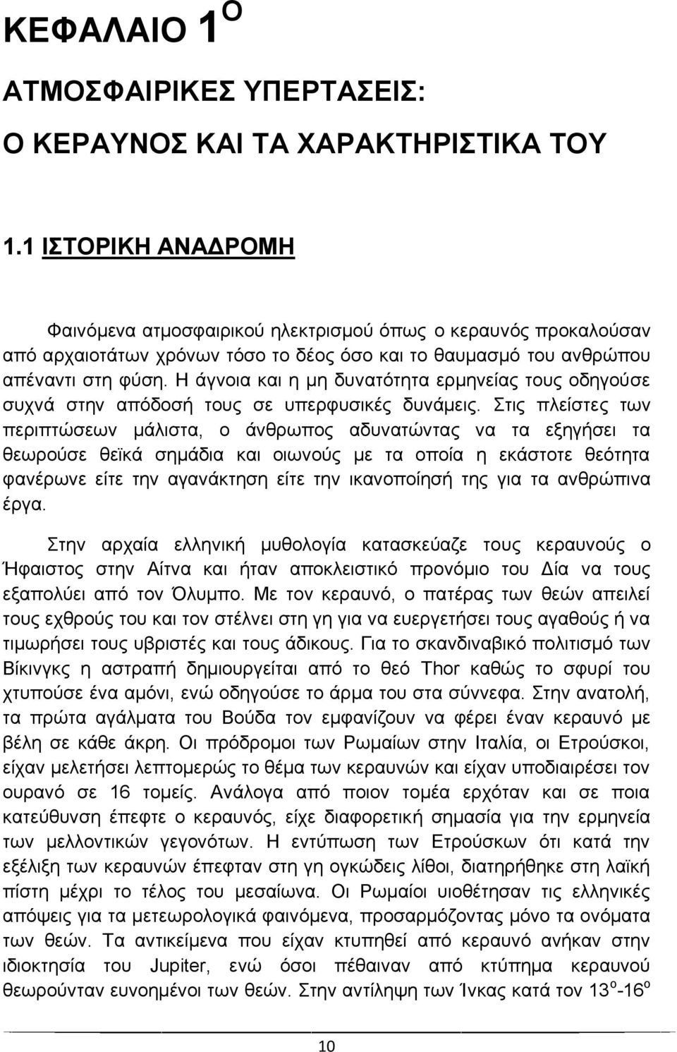 Η άγνοια και η μη δυνατότητα ερμηνείας τους οδηγούσε συχνά στην απόδοσή τους σε υπερφυσικές δυνάμεις.