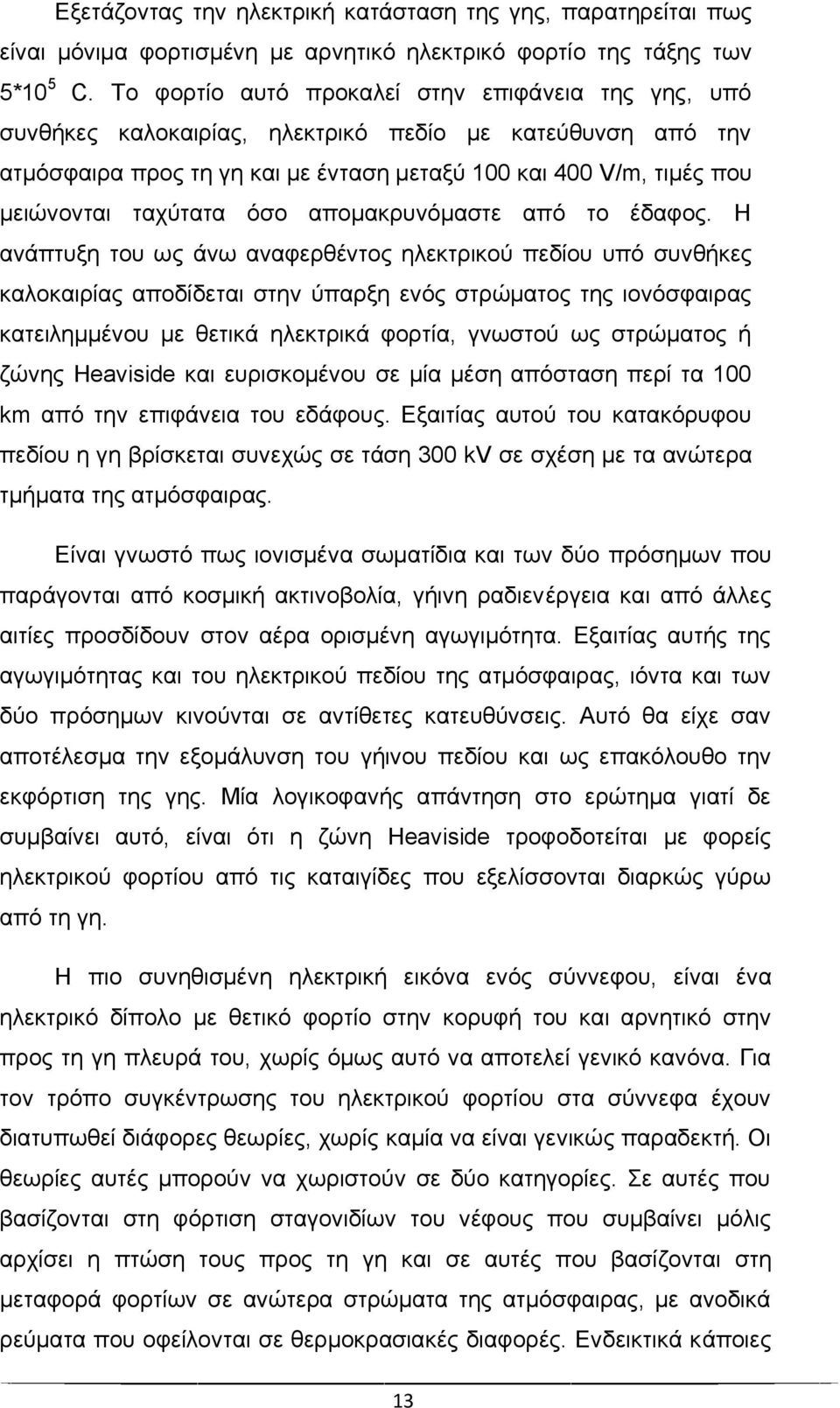 ταχύτατα όσο απομακρυνόμαστε από το έδαφος.