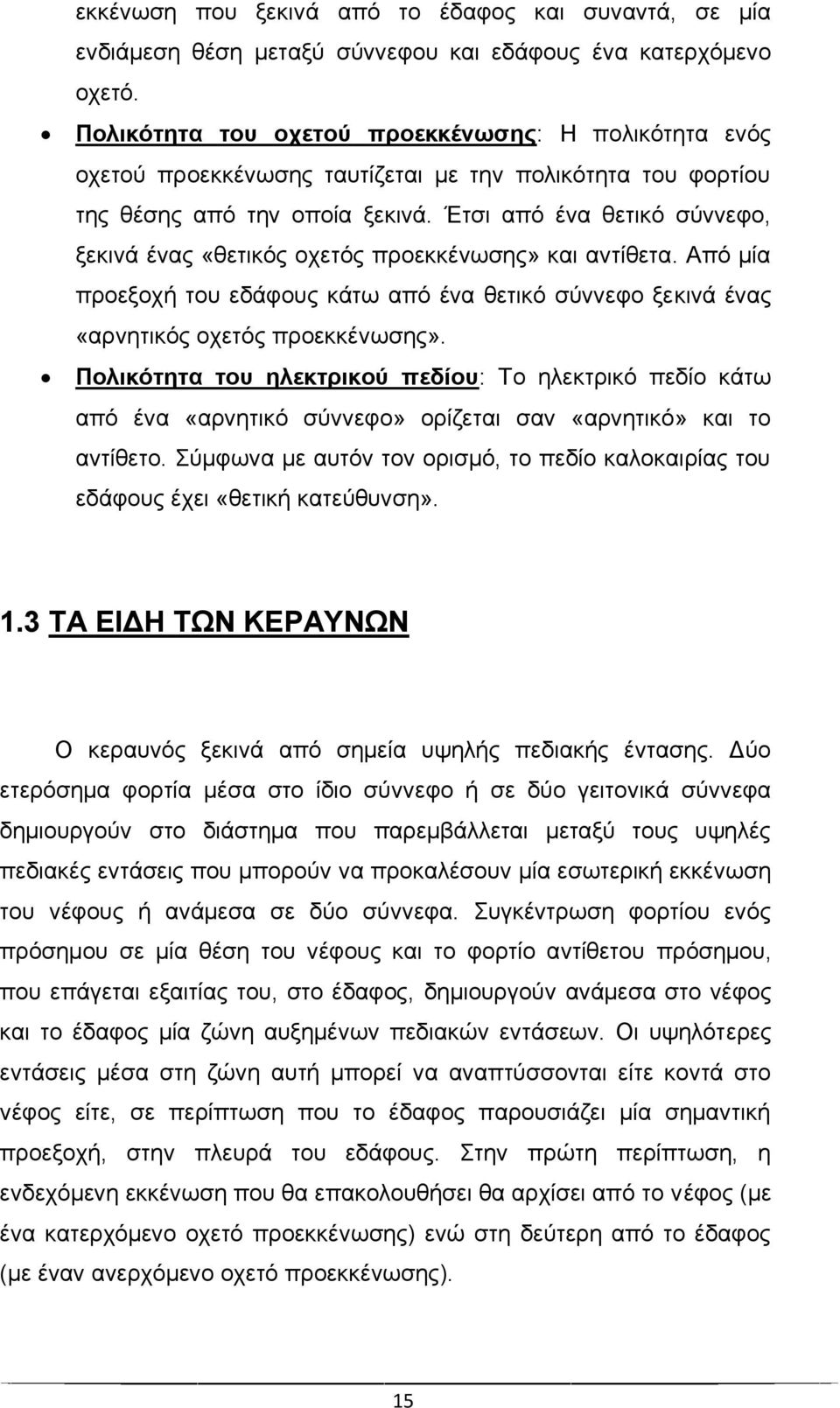 Έτσι από ένα θετικό σύννεφο, ξεκινά ένας «θετικός οχετός προεκκένωσης» και αντίθετα. Από μία προεξοχή του εδάφους κάτω από ένα θετικό σύννεφο ξεκινά ένας «αρνητικός οχετός προεκκένωσης».