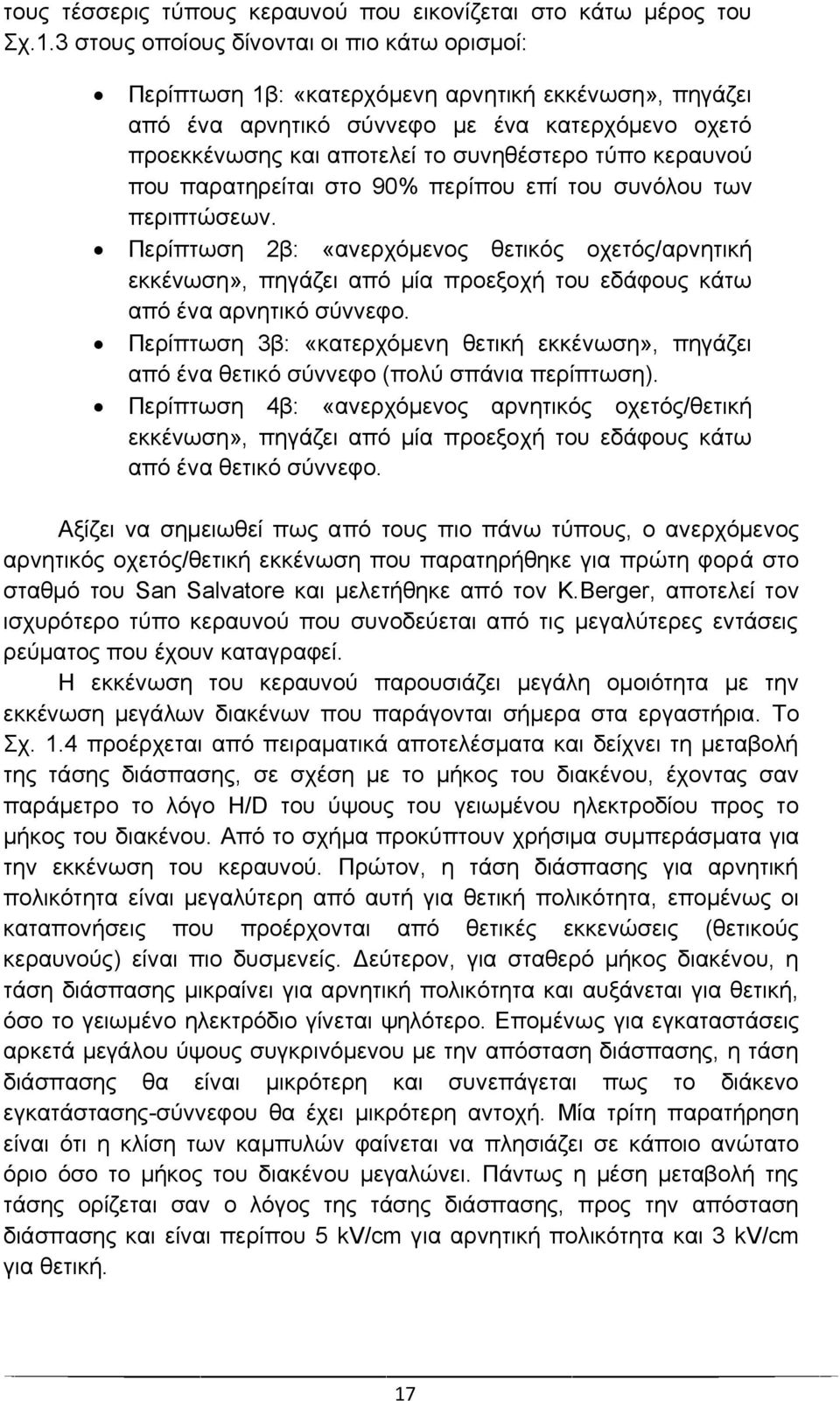 κεραυνού που παρατηρείται στο 90% περίπου επί του συνόλου των περιπτώσεων.