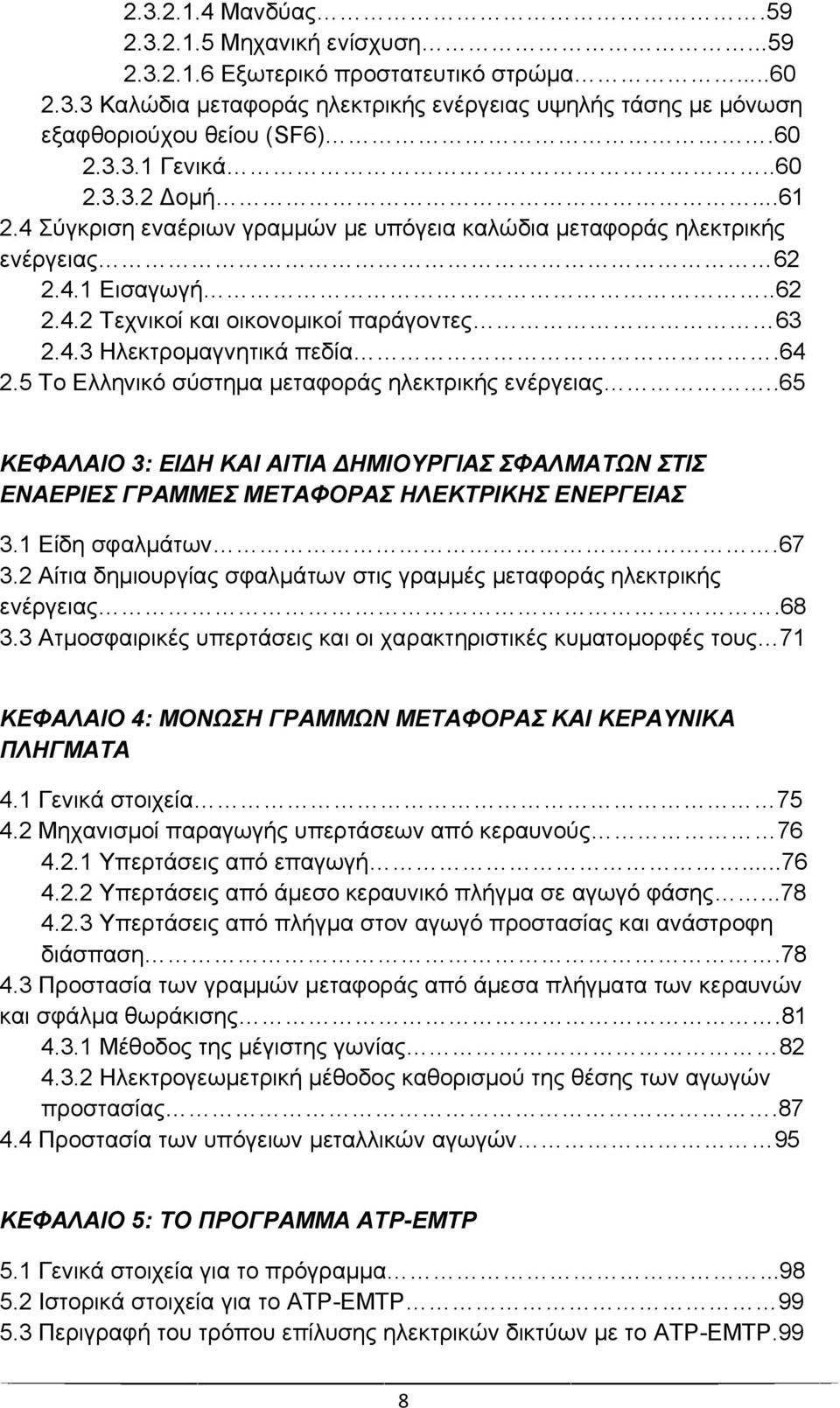 64 2.5 Το Ελληνικό σύστημα μεταφοράς ηλεκτρικής ενέργειας..65 ΚΕΦΑΛΑΙΟ 3: ΕΙΔΗ ΚΑΙ ΑΙΤΙΑ ΔΗΜΙΟΥΡΓΙΑΣ ΣΦΑΛΜΑΤΩΝ ΣΤΙΣ ΕΝΑΕΡΙΕΣ ΓΡΑΜΜΕΣ ΜΕΤΑΦΟΡΑΣ ΗΛΕΚΤΡΙΚΗΣ ΕΝΕΡΓΕΙΑΣ 3.1 Είδη σφαλμάτων.67 3.