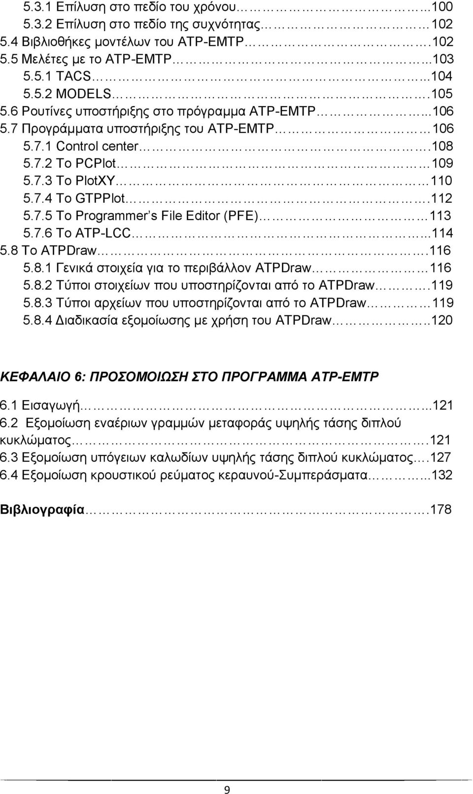 7.6 Το ATP-LCC...114 5.8 Το ATPDraw.116 5.8.1 Γενικά στοιχεία για το περιβάλλον ATPDraw 116 5.8.2 Τύποι στοιχείων που υποστηρίζονται από το ATPDraw.119 5.8.3 Τύποι αρχείων που υποστηρίζονται από το ATPDraw 119 5.