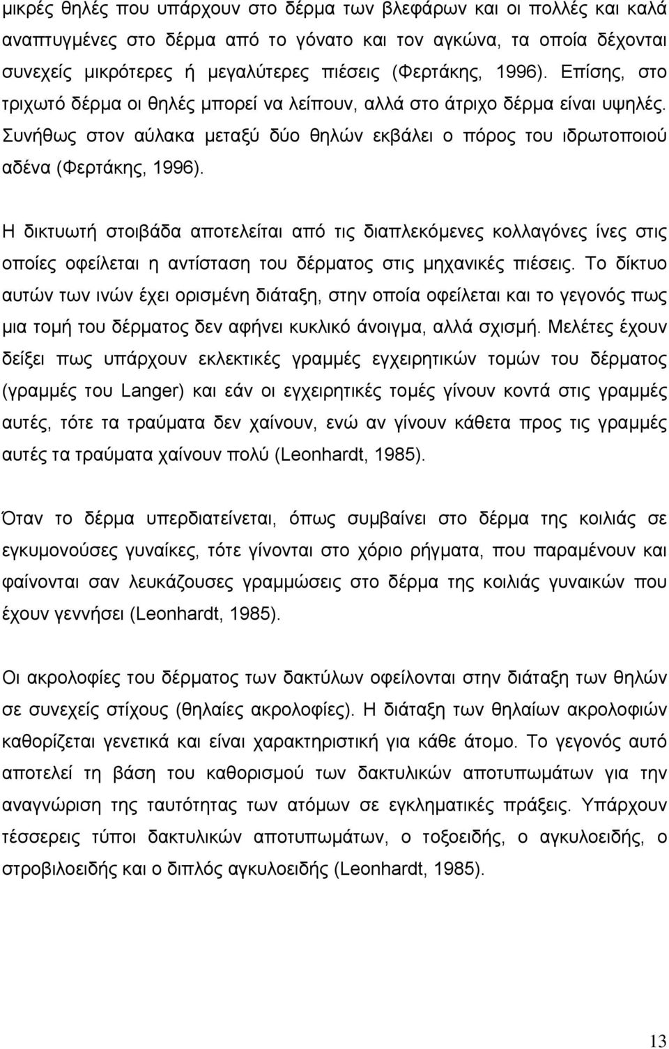 Η δικτυωτή στοιβάδα αποτελείται από τις διαπλεκόµενες κολλαγόνες ίνες στις οποίες οφείλεται η αντίσταση του δέρµατος στις µηχανικές πιέσεις.