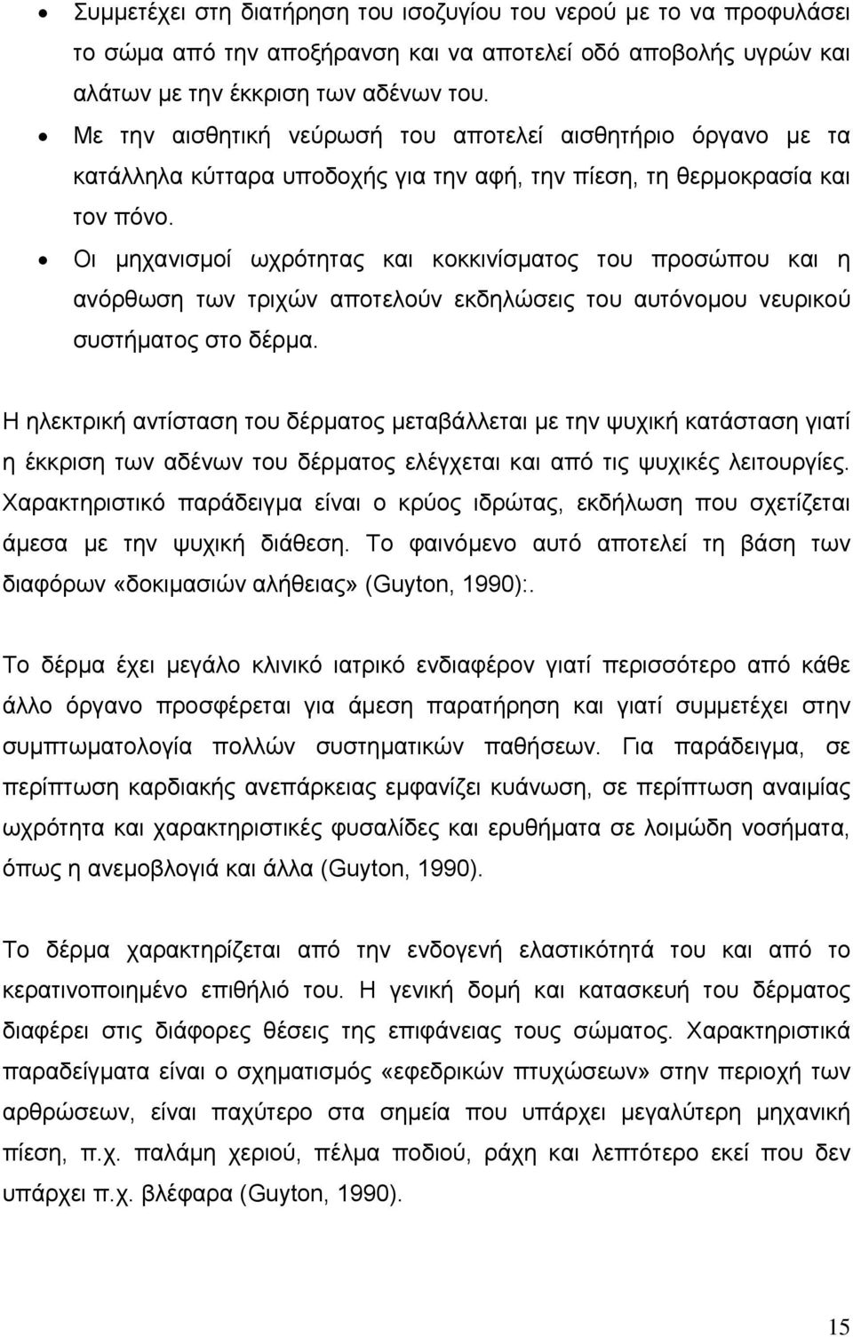 Οι µηχανισµοί ωχρότητας και κοκκινίσµατος του προσώπου και η ανόρθωση των τριχών αποτελούν εκδηλώσεις του αυτόνοµου νευρικού συστήµατος στο δέρµα.