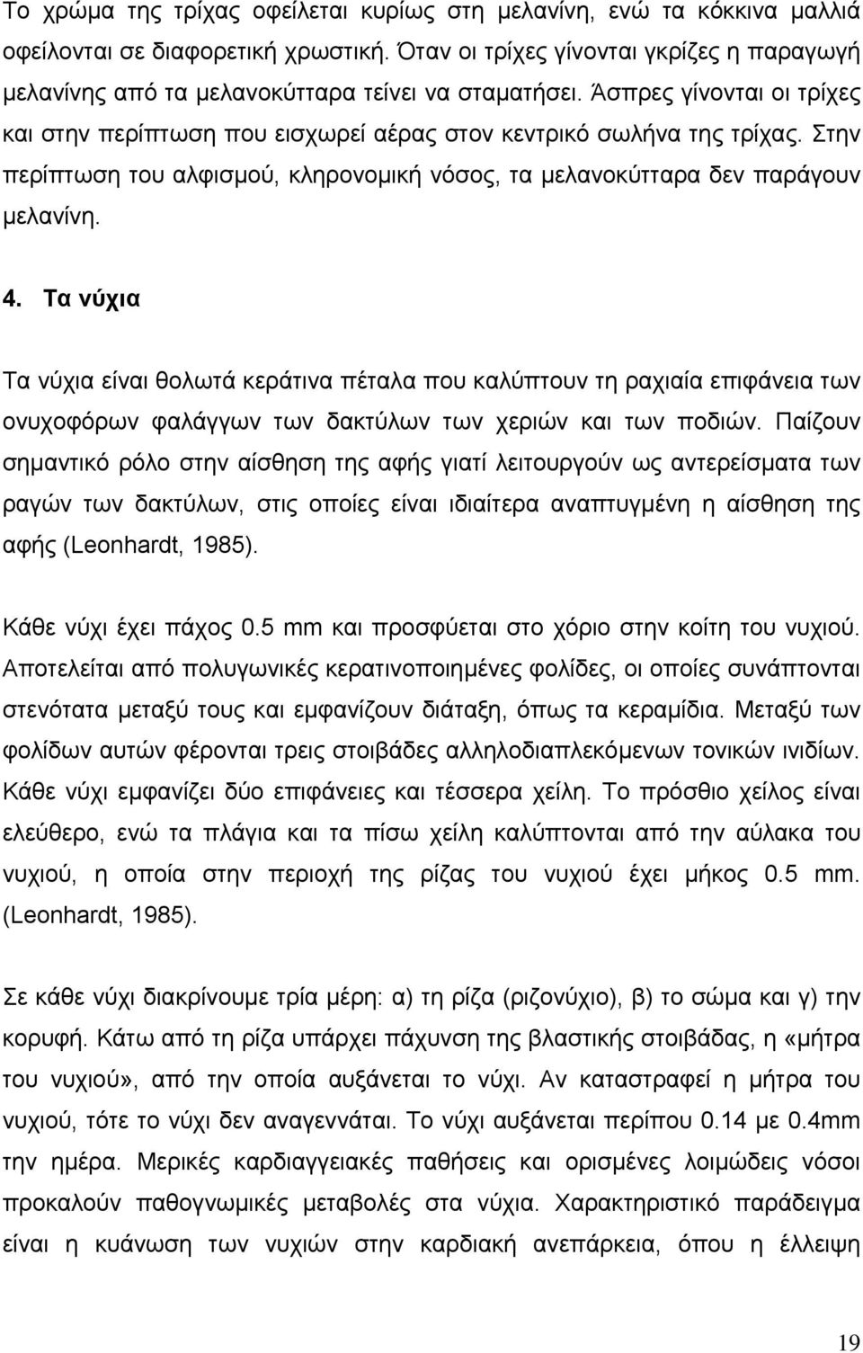 Στην περίπτωση του αλφισµού, κληρονοµική νόσος, τα µελανοκύτταρα δεν παράγουν µελανίνη. 4.