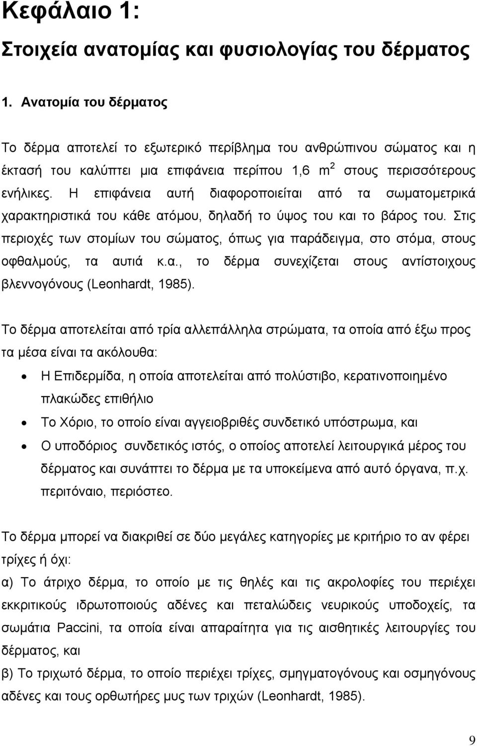 Η επιφάνεια αυτή διαφοροποιείται από τα σωµατοµετρικά χαρακτηριστικά του κάθε ατόµου, δηλαδή το ύψος του και το βάρος του.