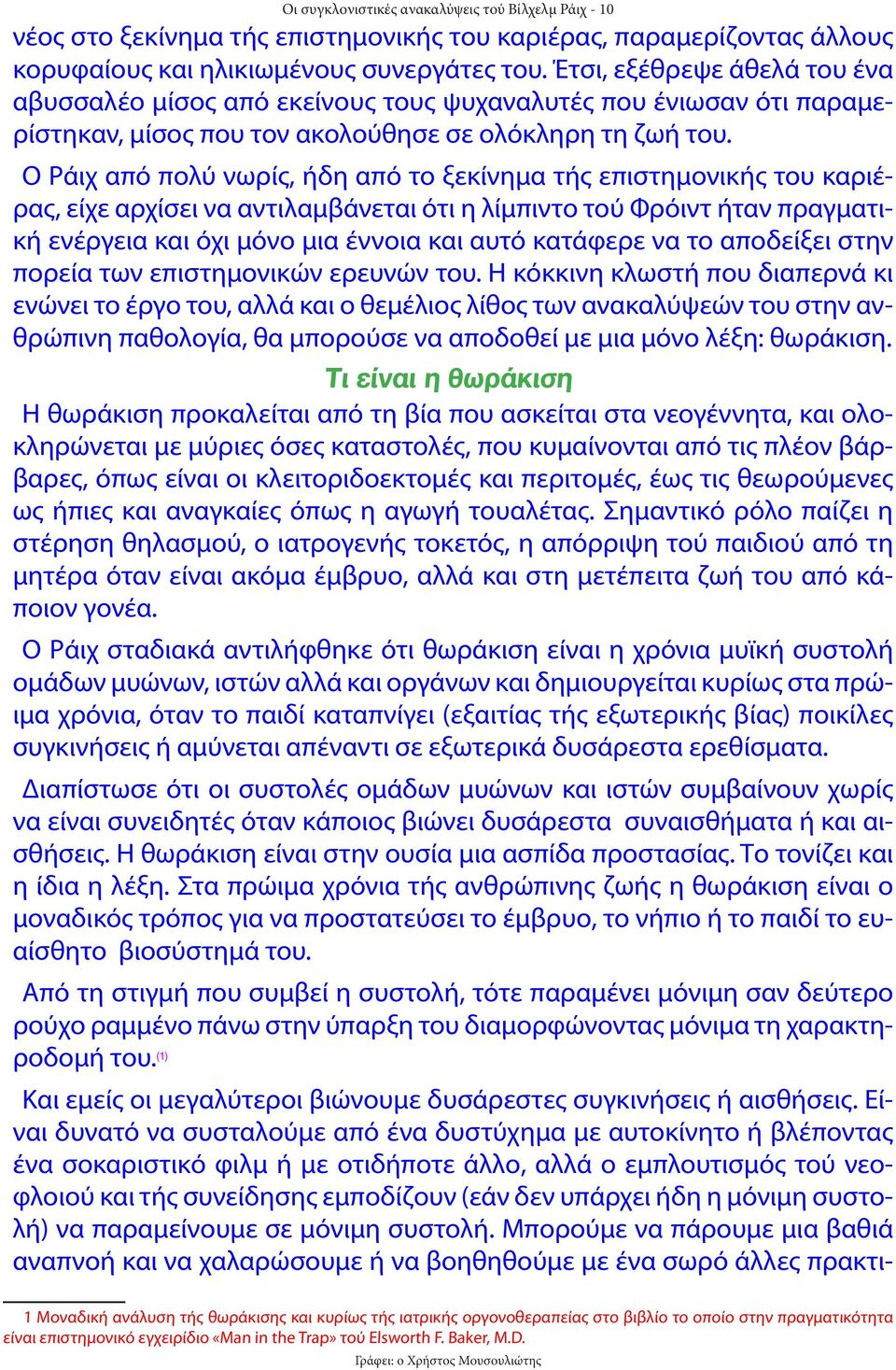 Ο Ράιχ από πολύ νωρίς, ήδη από το ξεκίνημα τής επιστημονικής του καριέρας, είχε αρχίσει να αντιλαμβάνεται ότι η λίμπιντο τού Φρόιντ ήταν πραγματική ενέργεια και όχι μόνο μια έννοια και αυτό κατάφερε