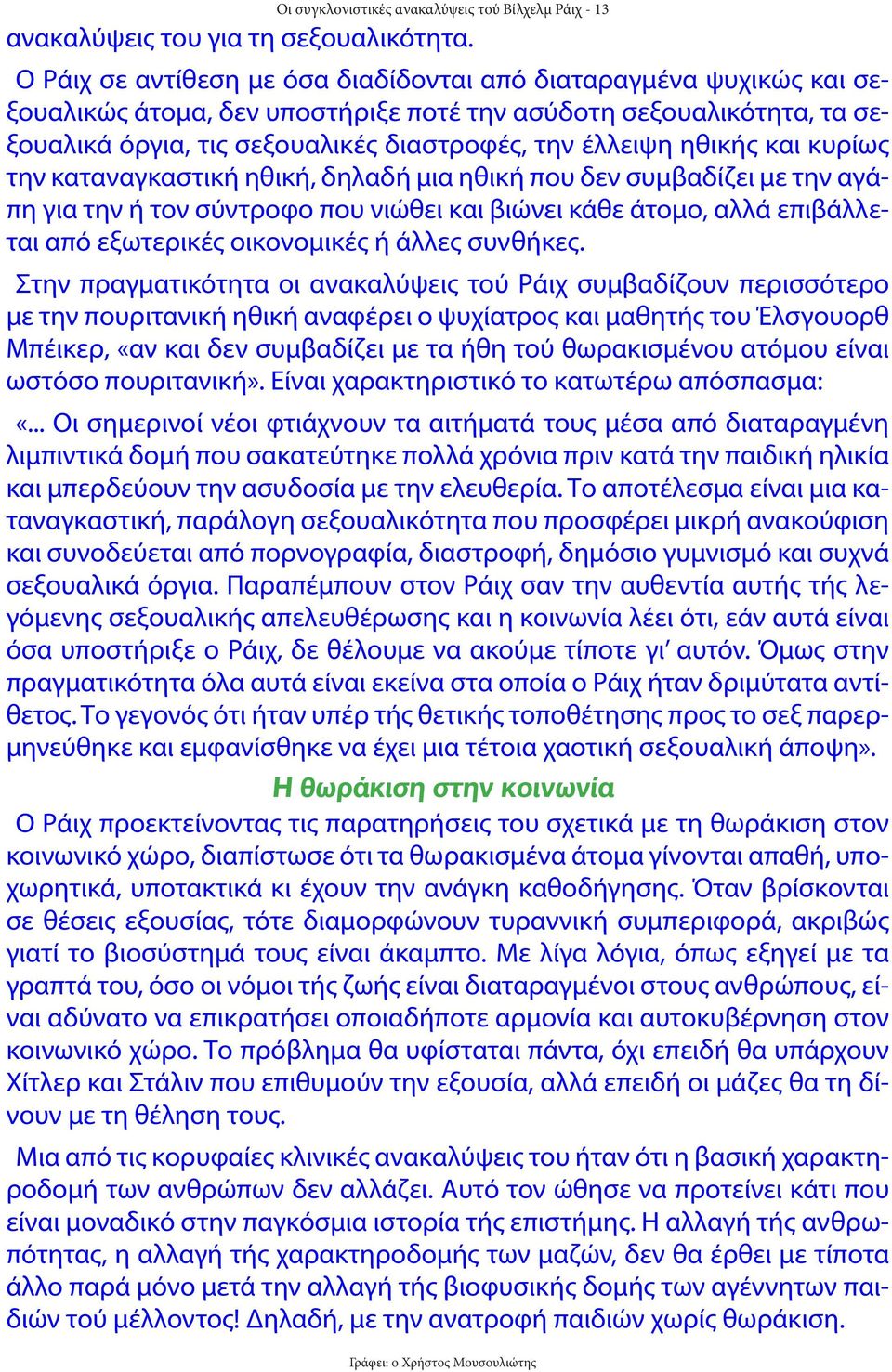 ηθικής και κυρίως την καταναγκαστική ηθική, δηλαδή μια ηθική που δεν συμβαδίζει με την αγάπη για την ή τον σύντροφο που νιώθει και βιώνει κάθε άτομο, αλλά επιβάλλεται από εξωτερικές οικονομικές ή