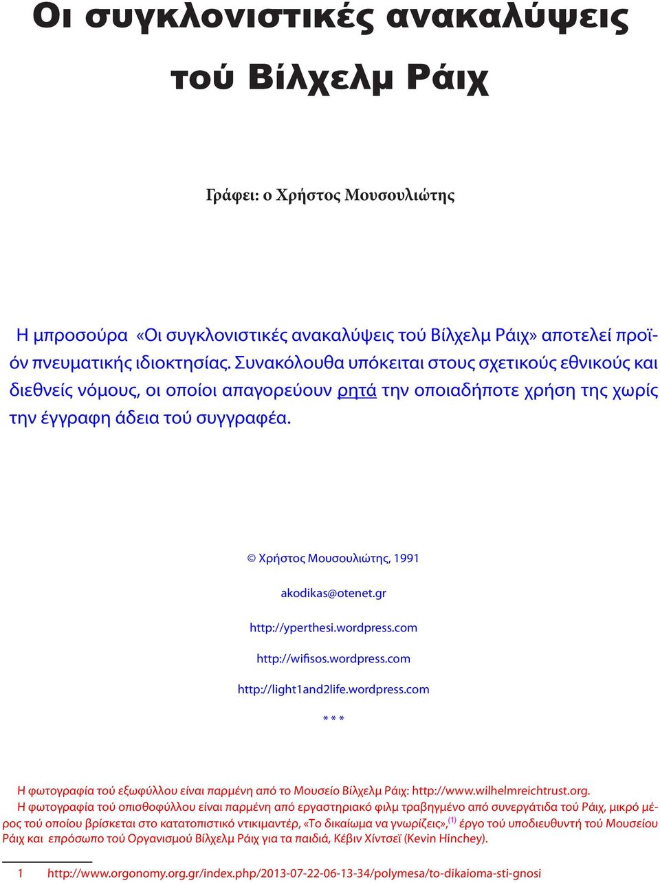 Χρήστος Μουσουλιώτης, 1991 akodikas@otenet.gr http://yperthesi.wordpress.com http://wifisos.wordpress.com http://light1and2life.wordpress.com * * * Η φωτογραφία τού εξωφύλλου είναι παρμένη από το Μουσείο Βίλχελμ Ράιχ: http://www.