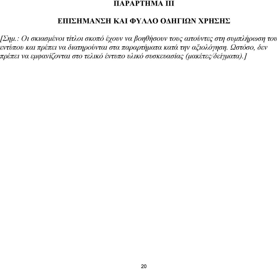 συμπλήρωση του εντύπου και πρέπει να διατηρούνται στα παραρτήματα κατά την