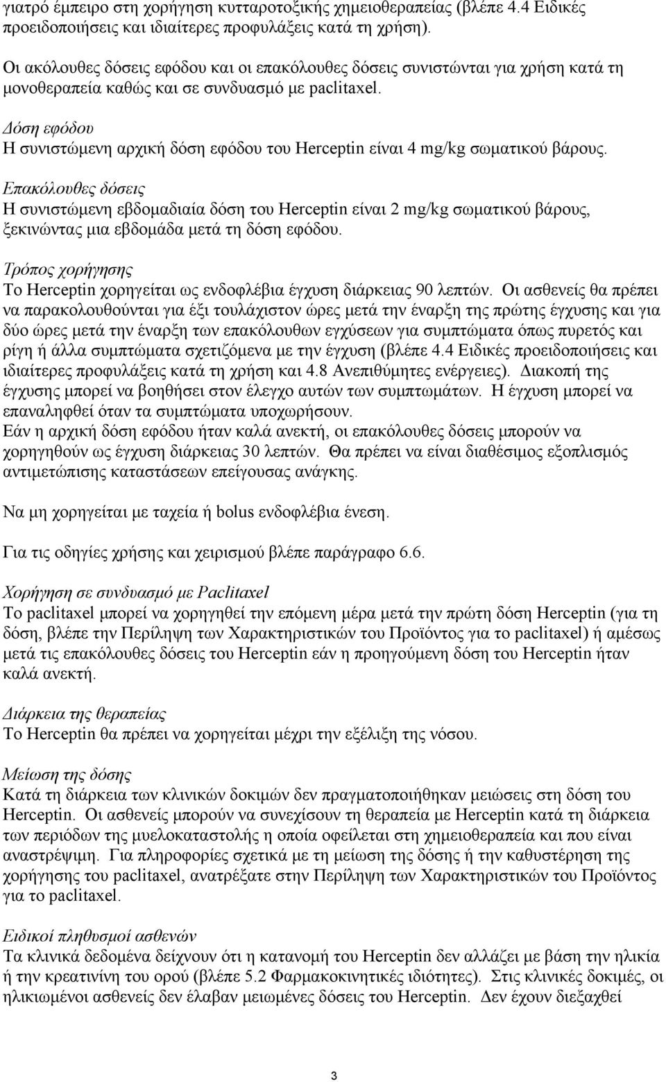 Δόση εφόδου Η συνιστώμενη αρχική δόση εφόδου του Herceptin είναι 4 mg/kg σωματικού βάρους.