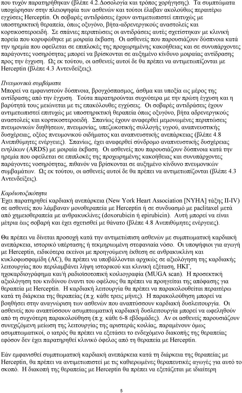 Σε σπάνιες περιπτώσεις οι αντιδράσεις αυτές σχετίστηκαν με κλινική πορεία που κορυφώθηκε με μοιραία έκβαση.