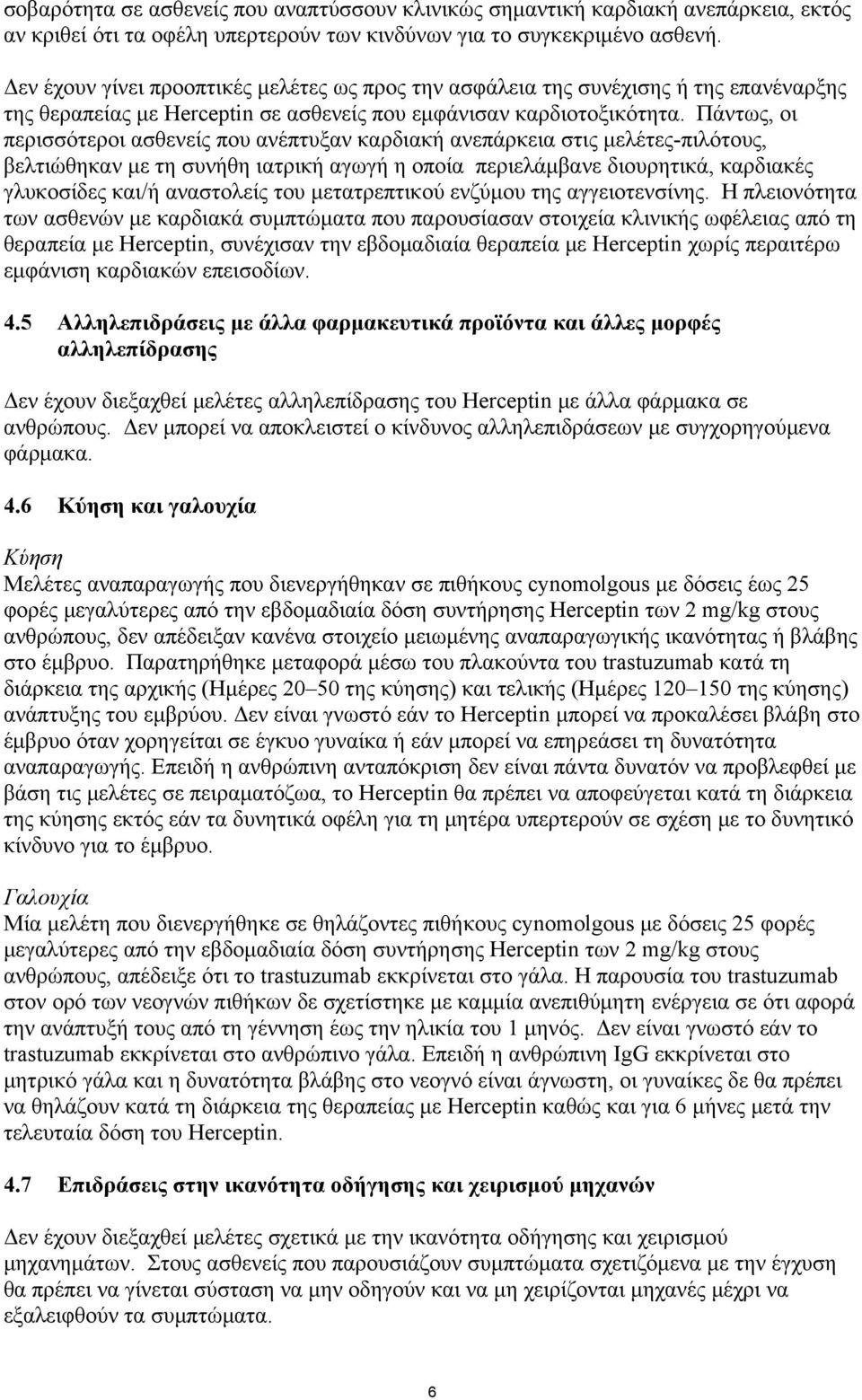 Πάντως, οι περισσότεροι ασθενείς που ανέπτυξαν καρδιακή ανεπάρκεια στις μελέτες-πιλότους, βελτιώθηκαν με τη συνήθη ιατρική αγωγή η οποία περιελάμβανε διουρητικά, καρδιακές γλυκοσίδες και/ή αναστολείς