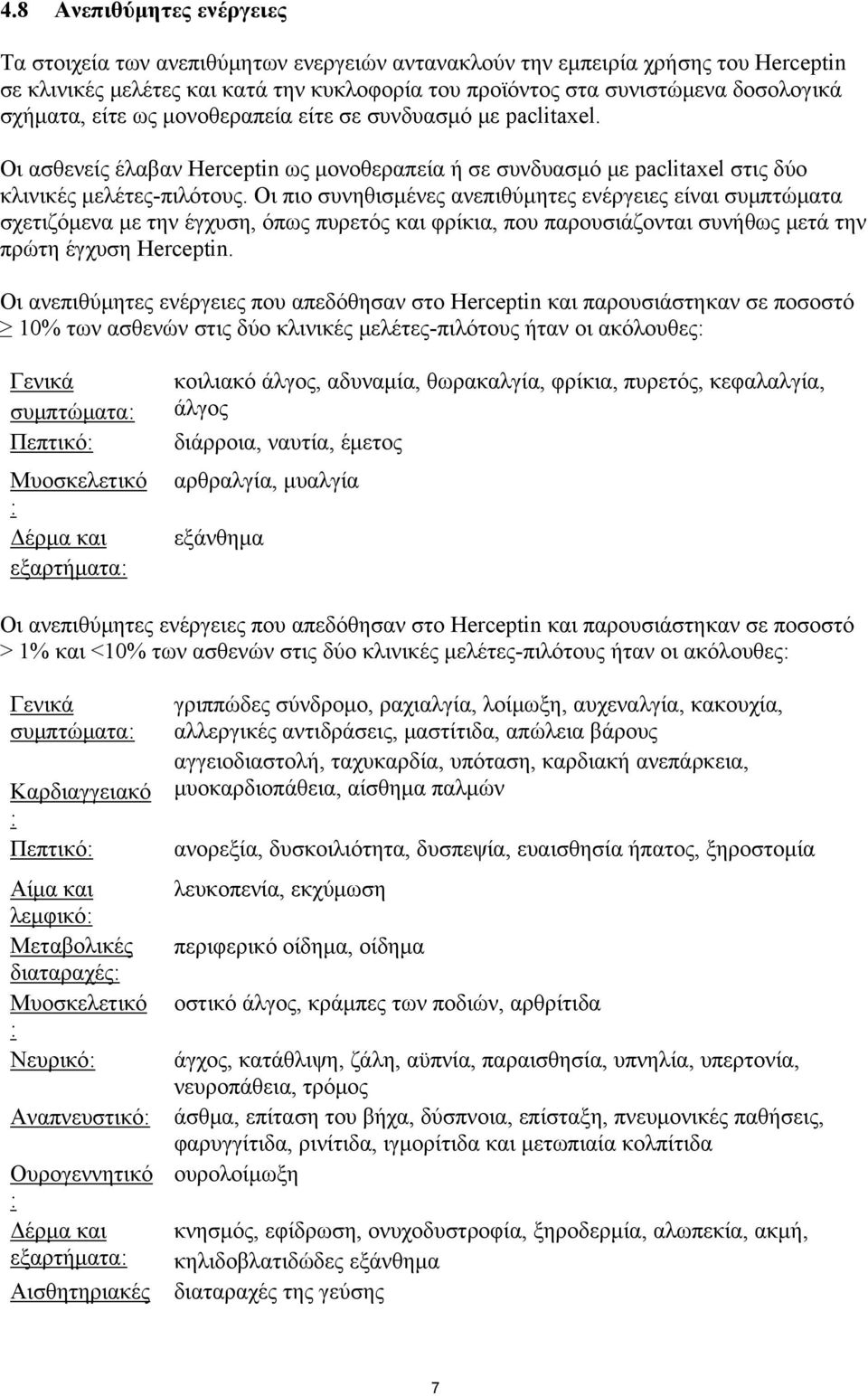 Οι πιο συνηθισμένες ανεπιθύμητες ενέργειες είναι συμπτώματα σχετιζόμενα με την έγχυση, όπως πυρετός και φρίκια, που παρουσιάζονται συνήθως μετά την πρώτη έγχυση Herceptin.