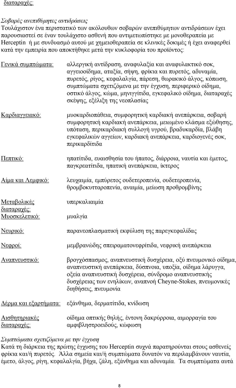 Αίμα και Λεμφικό: Μεταβολικές διαταραχές: Μυοσκελετικό: Νευρικό: Νεφροί: Αναπνευστικό: αλλεργική αντίδραση, αναφυλαξία και αναφυλακτικό σοκ, αγγειοοίδημα, αταξία, σήψη, φρίκια και πυρετός, αδυναμία,