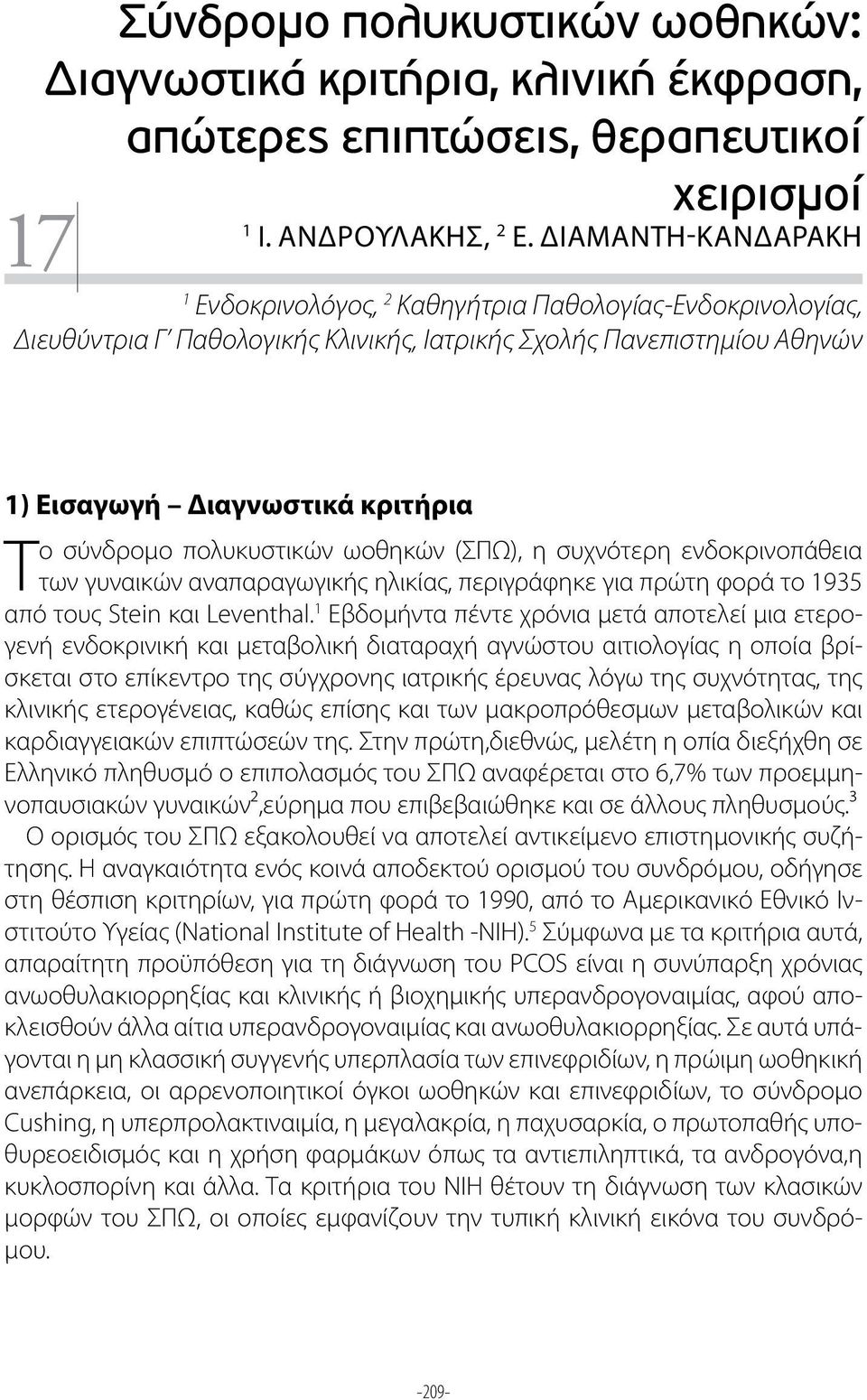 πολυκυστικών ωοθηκών (ΣΠΩ), η συχνότερη ενδοκρινοπάθεια των γυναικών αναπαραγωγικής ηλικίας, περιγράφηκε για πρώτη φορά το 1935 από τους Stein και Leventhal.