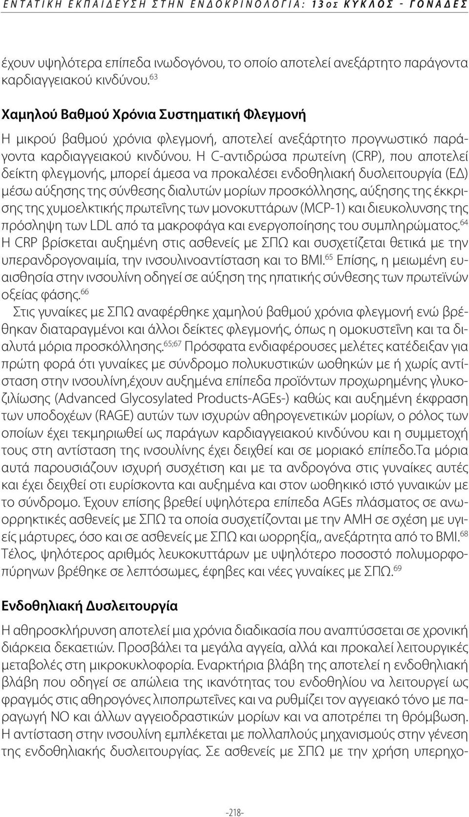 Η C-αντιδρώσα πρωτείνη (CRP), που αποτελεί δείκτη φλεγμονής, μπορεί άμεσα να προκαλέσει ενδοθηλιακή δυσλειτουργία (ΕΔ) μέσω αύξησης της σύνθεσης διαλυτών μορίων προσκόλλησης, αύξησης της έκκρισης της