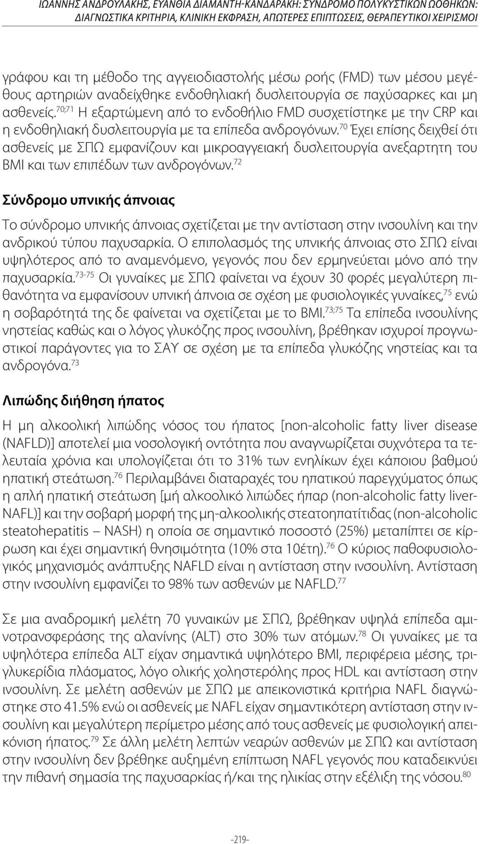 70;71 Η εξαρτώμενη από το ενδοθήλιο FMD συσχετίστηκε με την CRP και η ενδοθηλιακή δυσλειτουργία με τα επίπεδα ανδρογόνων.