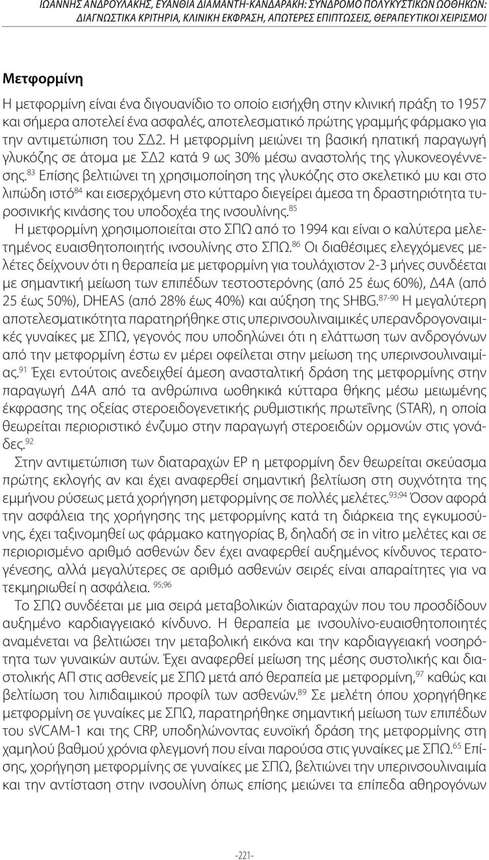 Η μετφορμίνη μειώνει τη βασική ηπατική παραγωγή γλυκόζης σε άτομα με ΣΔ2 κατά 9 ως 30% μέσω αναστολής της γλυκονεογέννεσης.