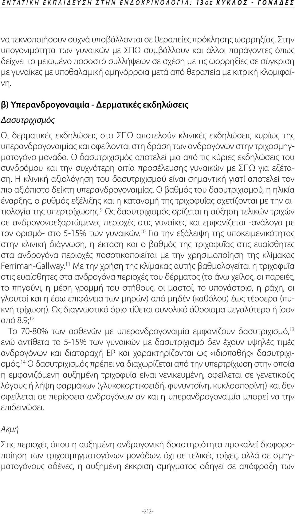 θεραπεία με κιτρική κλομιφαίνη.