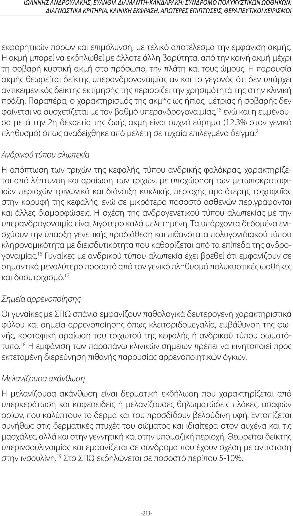 Η παρουσία ακμής θεωρείται δείκτης υπερανδρογοναιμίας αν και το γεγονός ότι δεν υπάρχει αντικειμενικός δείκτης εκτίμησής της περιορίζει την χρησιμότητά της στην κλινική πράξη.