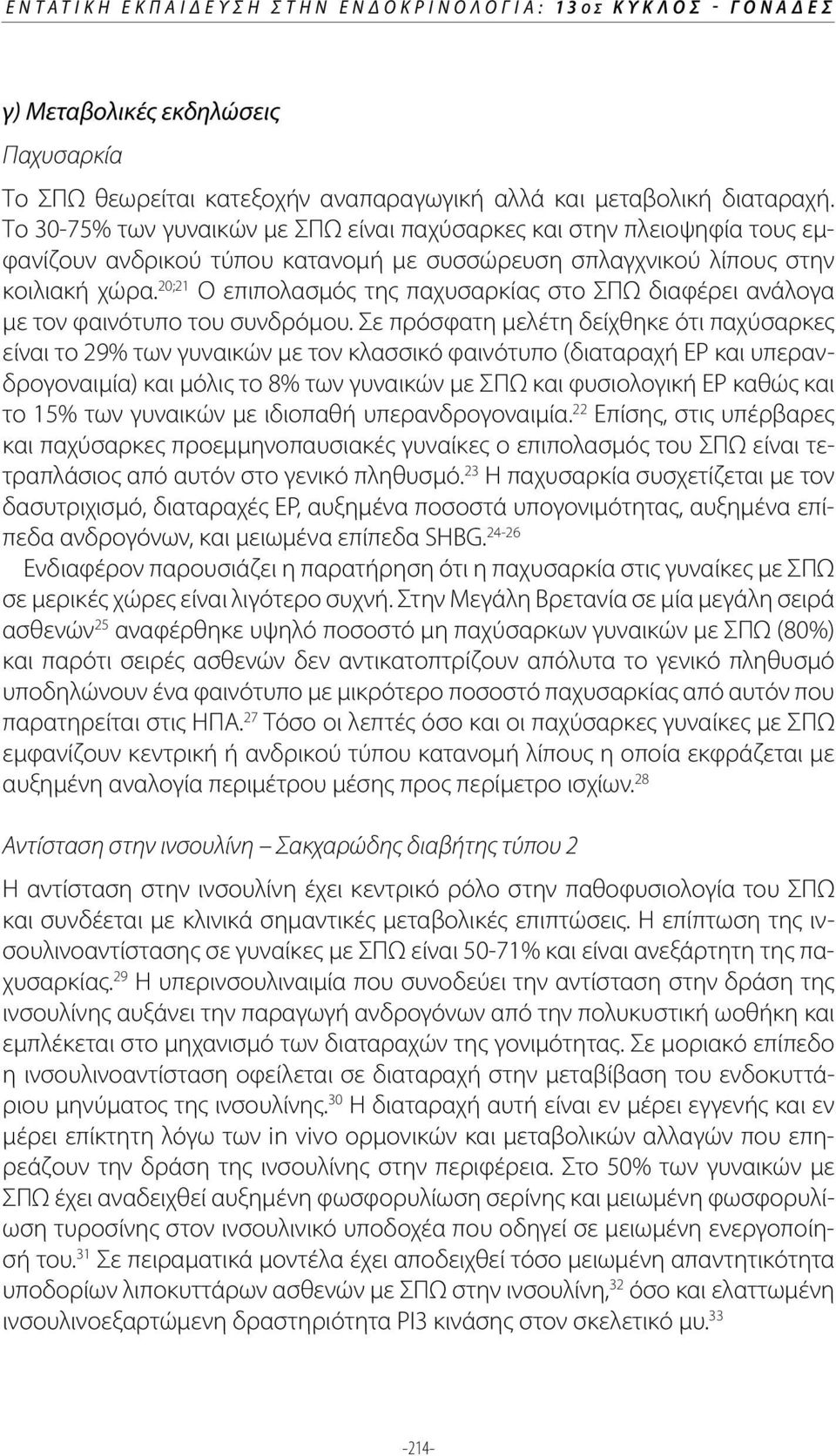 20;21 Ο επιπολασμός της παχυσαρκίας στο ΣΠΩ διαφέρει ανάλογα με τον φαινότυπο του συνδρόμου.