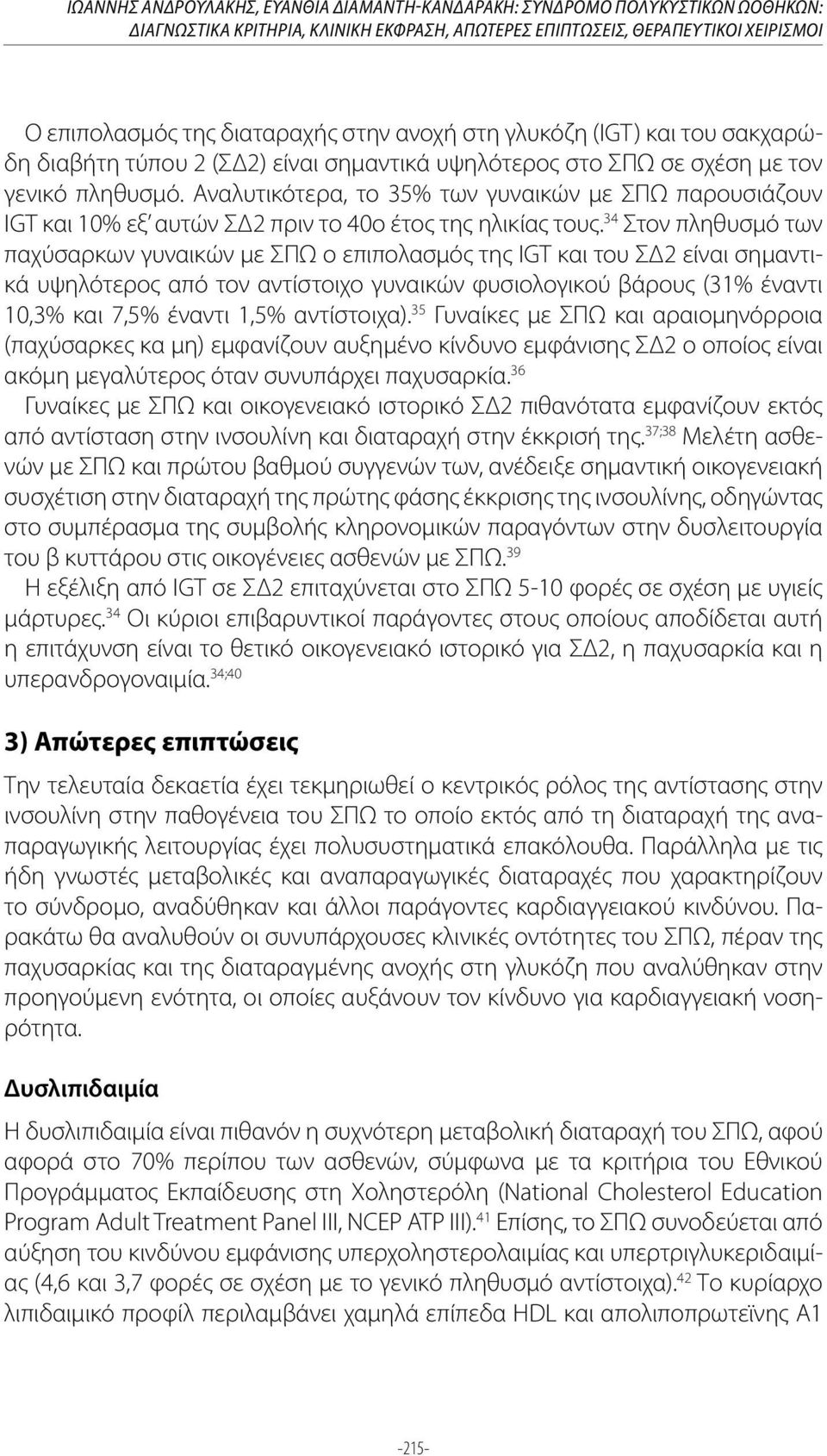 Αναλυτικότερα, το 35% των γυναικών με ΣΠΩ παρουσιάζουν IGT και 10% εξ αυτών ΣΔ2 πριν το 40ο έτος της ηλικίας τους.