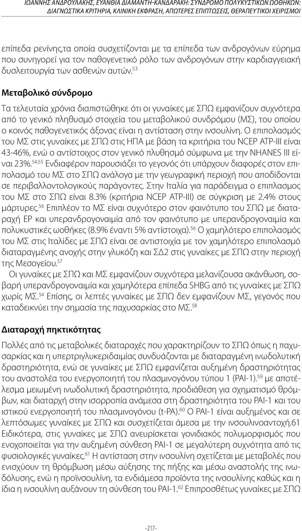 53 Τα τελευταία χρόνια διαπιστώθηκε ότι οι γυναίκες με ΣΠΩ εμφανίζουν συχνότερα από το γενικό πληθυσμό στοιχεία του μεταβολικού συνδρόμου (ΜΣ), του οποίου ο κοινός παθογενετικός άξονας είναι η