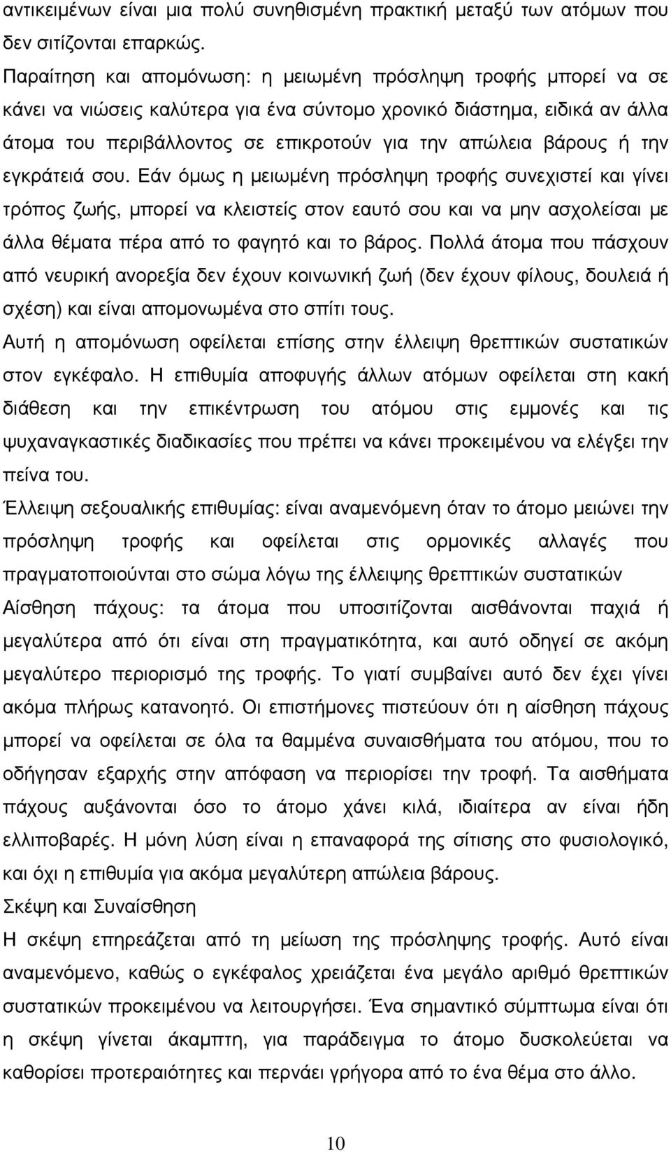 βάρους ή την εγκράτειά σου.