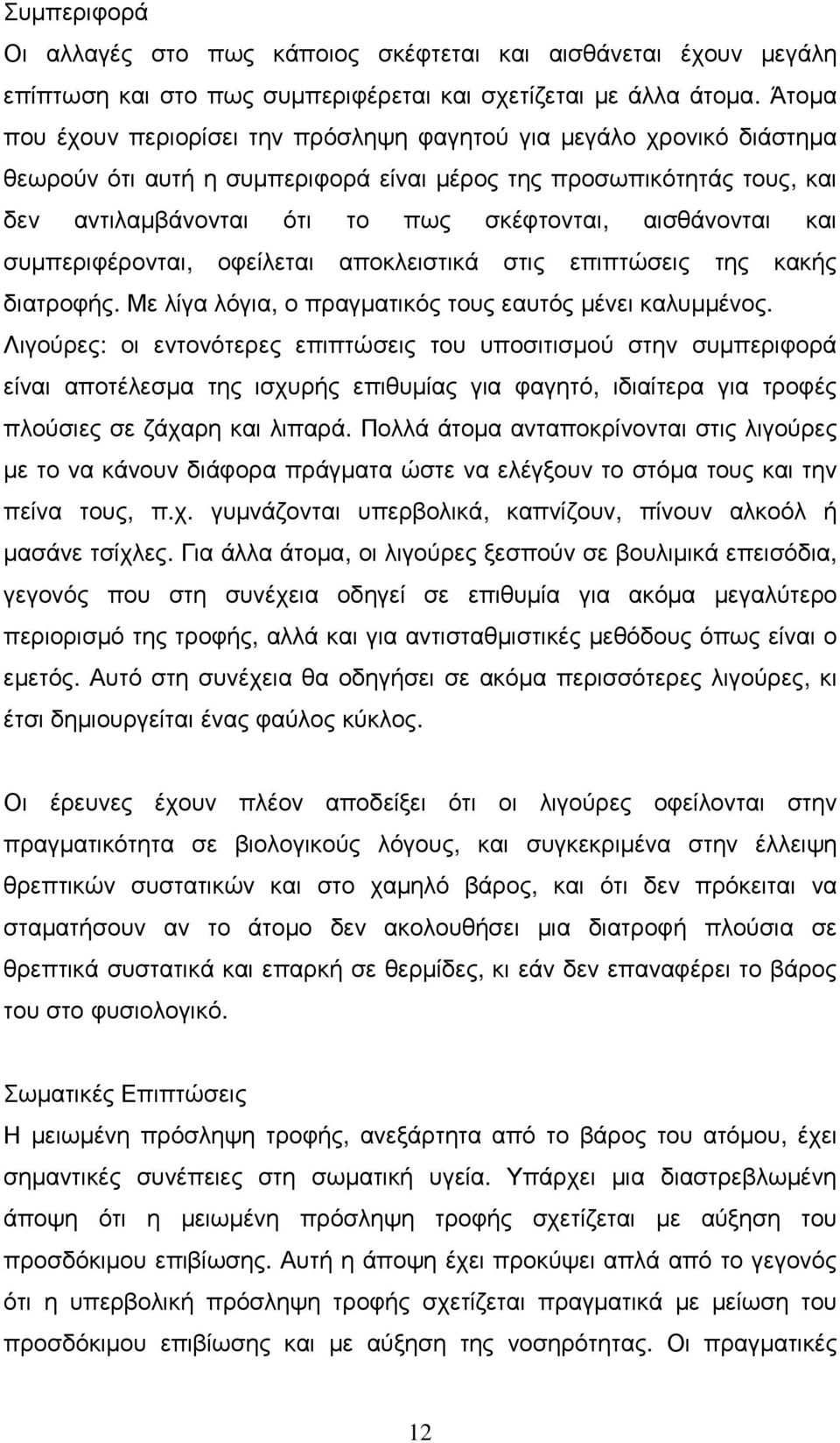 αισθάνονται και συµπεριφέρονται, οφείλεται αποκλειστικά στις επιπτώσεις της κακής διατροφής. Με λίγα λόγια, ο πραγµατικός τους εαυτός µένει καλυµµένος.