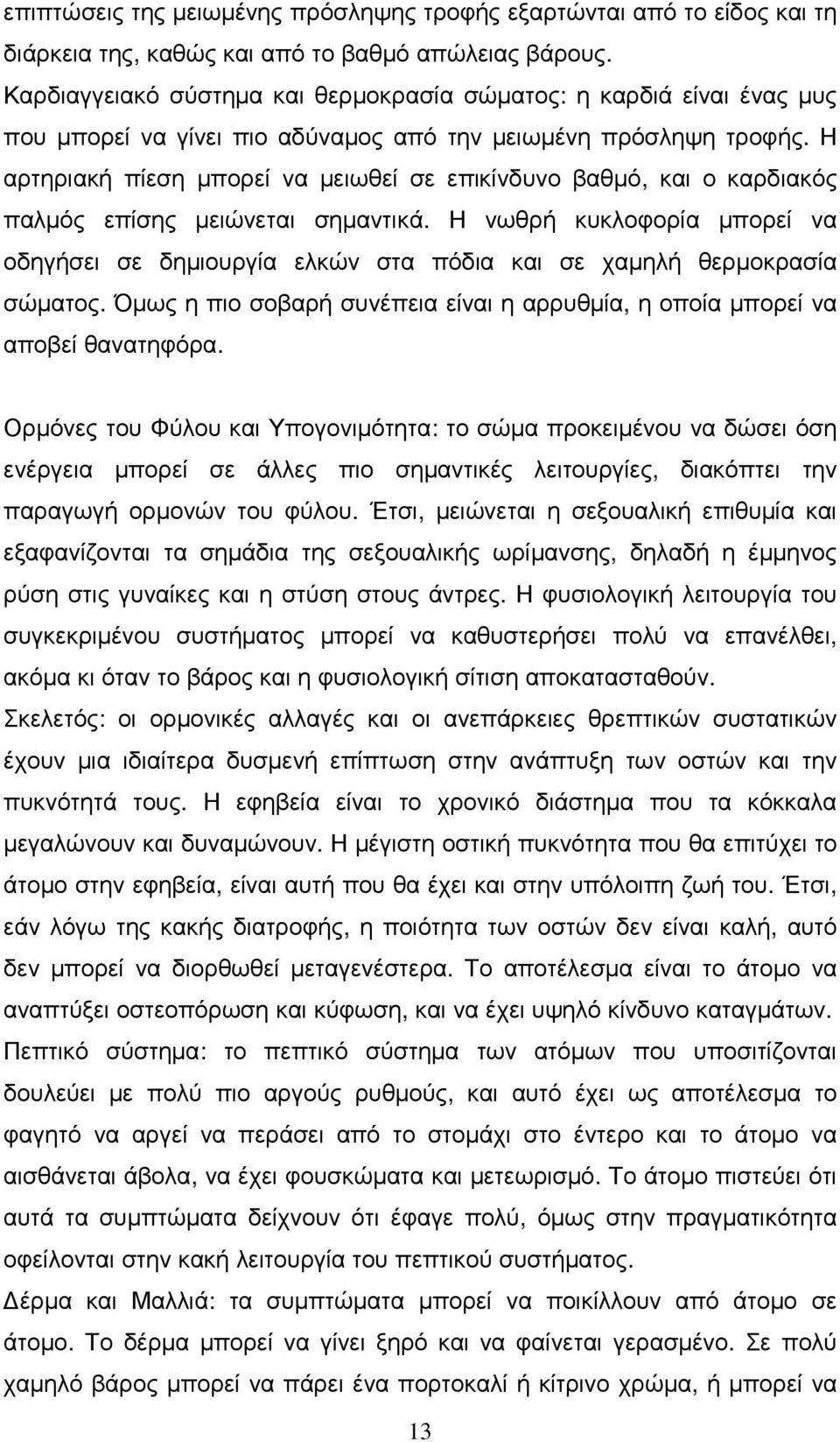 Η αρτηριακή πίεση µπορεί να µειωθεί σε επικίνδυνο βαθµό, και ο καρδιακός παλµός επίσης µειώνεται σηµαντικά.