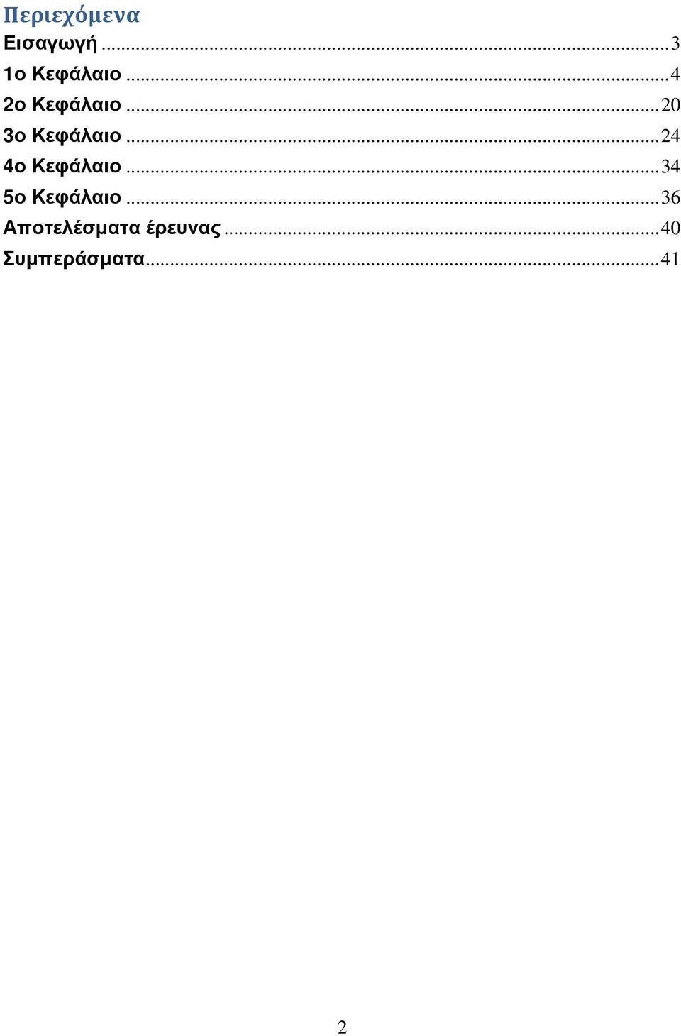 ..24 4ο Κεφάλαιο...34 5ο Κεφάλαιο.