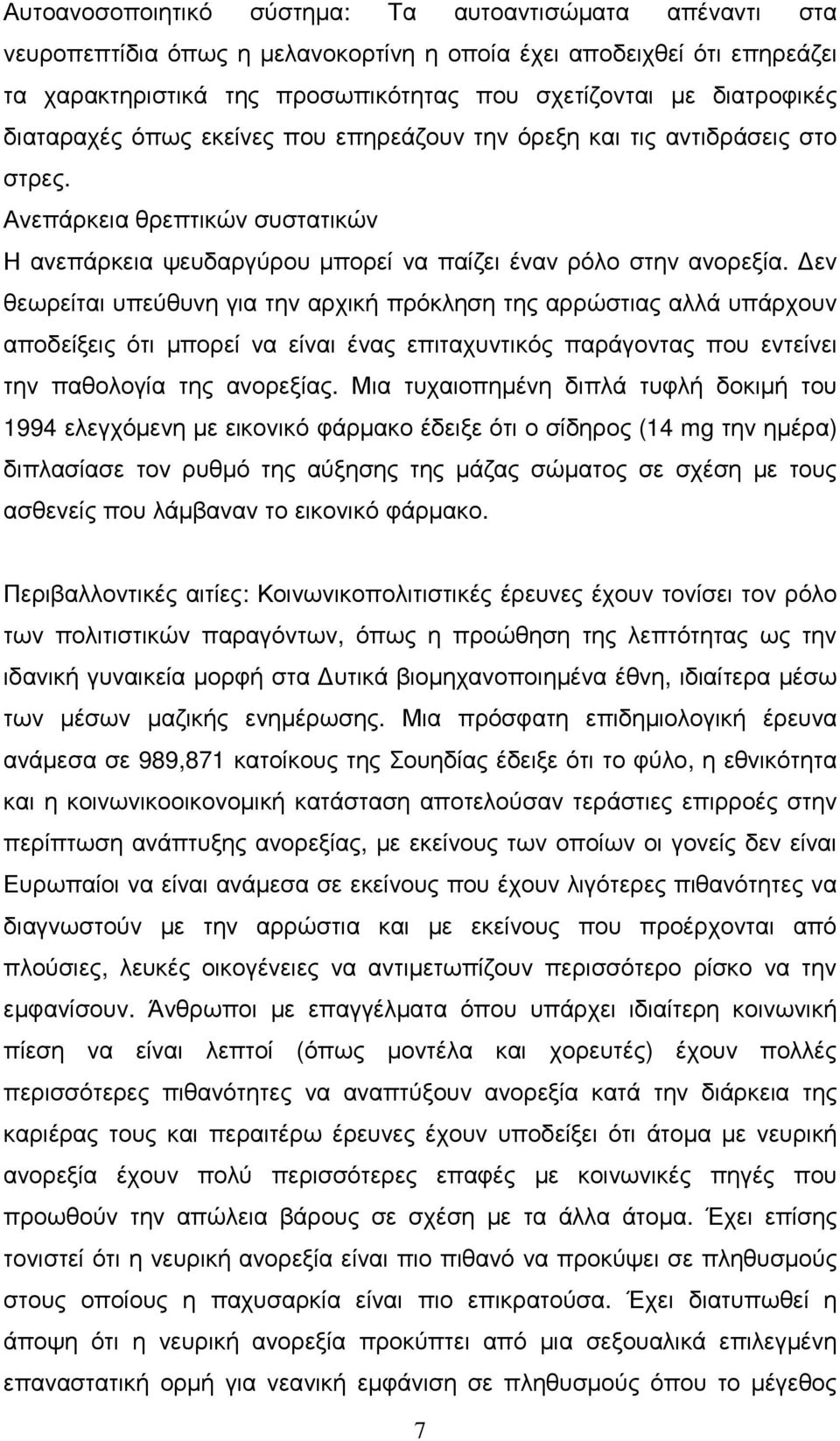 εν θεωρείται υπεύθυνη για την αρχική πρόκληση της αρρώστιας αλλά υπάρχουν αποδείξεις ότι µπορεί να είναι ένας επιταχυντικός παράγοντας που εντείνει την παθολογία της ανορεξίας.