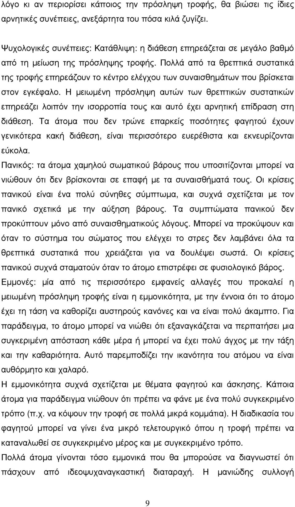 Πολλά από τα θρεπτικά συστατικά της τροφής επηρεάζουν το κέντρο ελέγχου των συναισθηµάτων που βρίσκεται στον εγκέφαλο.