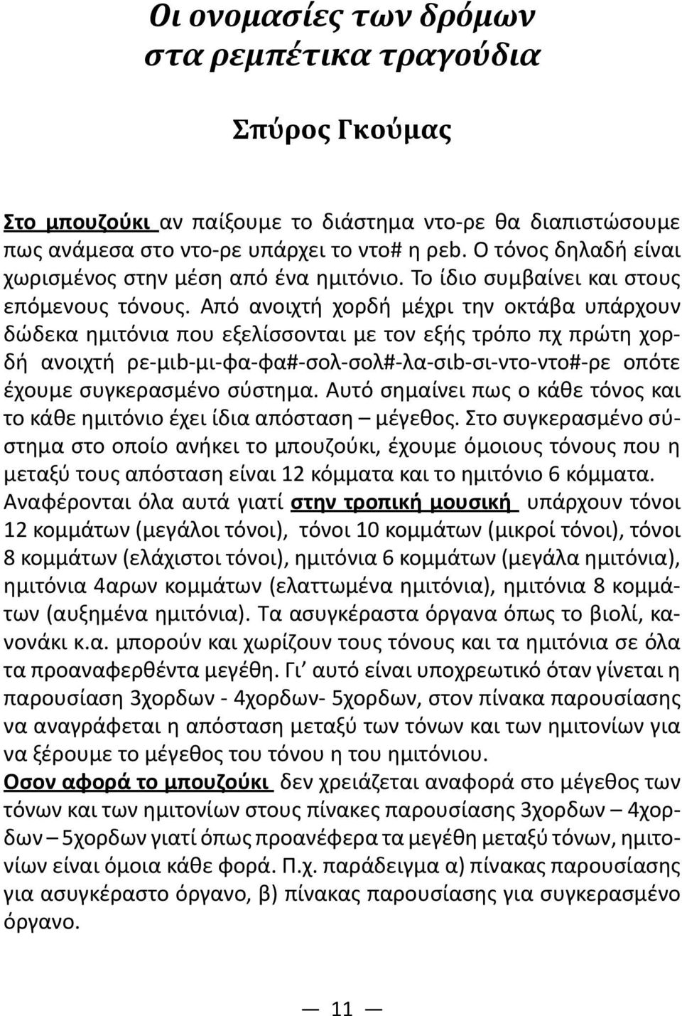 Από ανοιχτή χορδή μέχρι την οκτάβα υπάρχουν δώδεκα ημιτόνια που εξελίσσονται με τον εξής τρόπο πχ πρώτη χορδή ανοιχτή ρε-μιb-μι-φα-φα#-σολ-σολ#-λα-σιb-σι-ντο-ντο#-ρε οπότε έχουμε συγκερασμένο σύστημα.