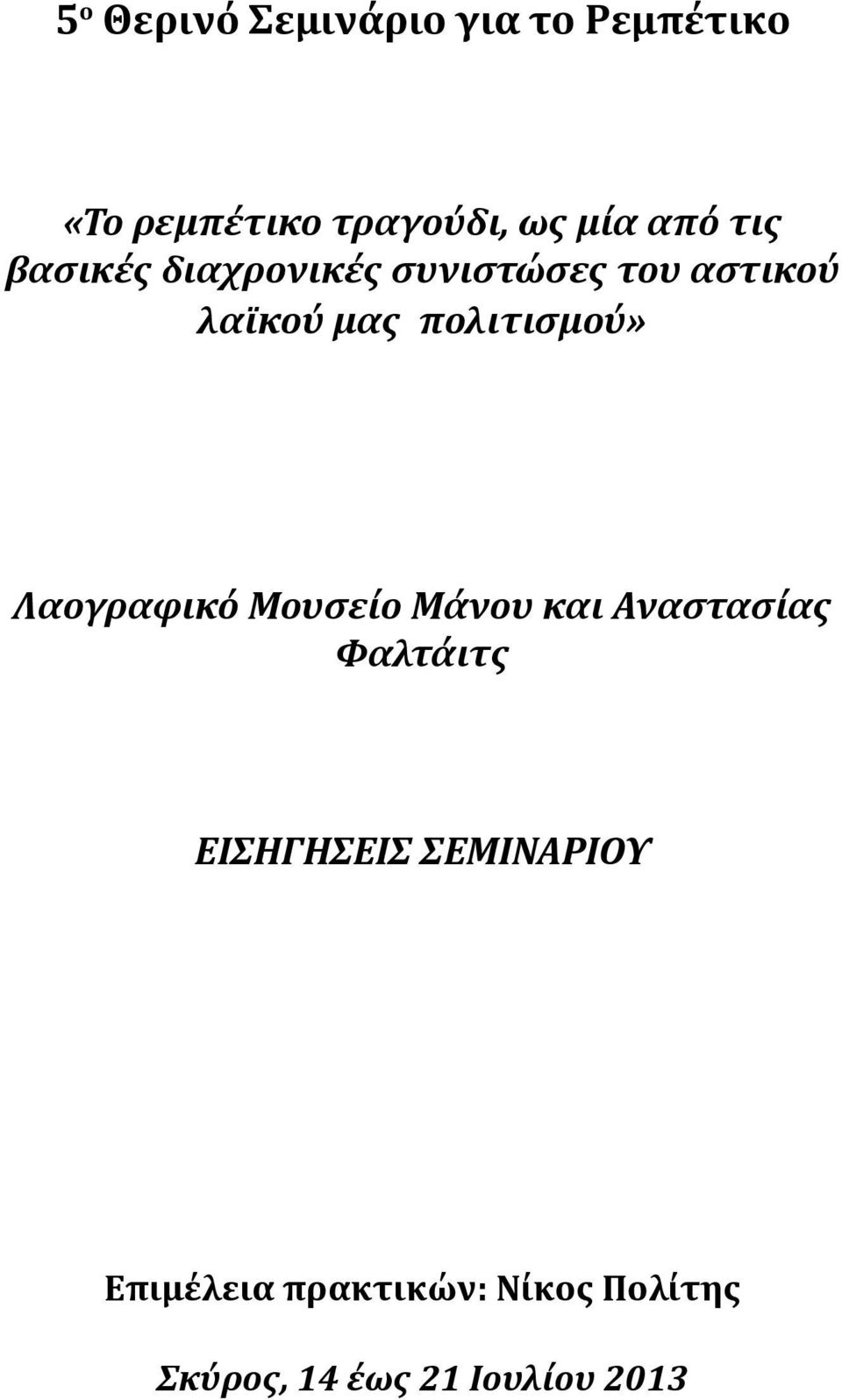 πολιτισμού» Λαογραφικό Μουσείο Μάνου και Αναστασίας Φαλτάιτς