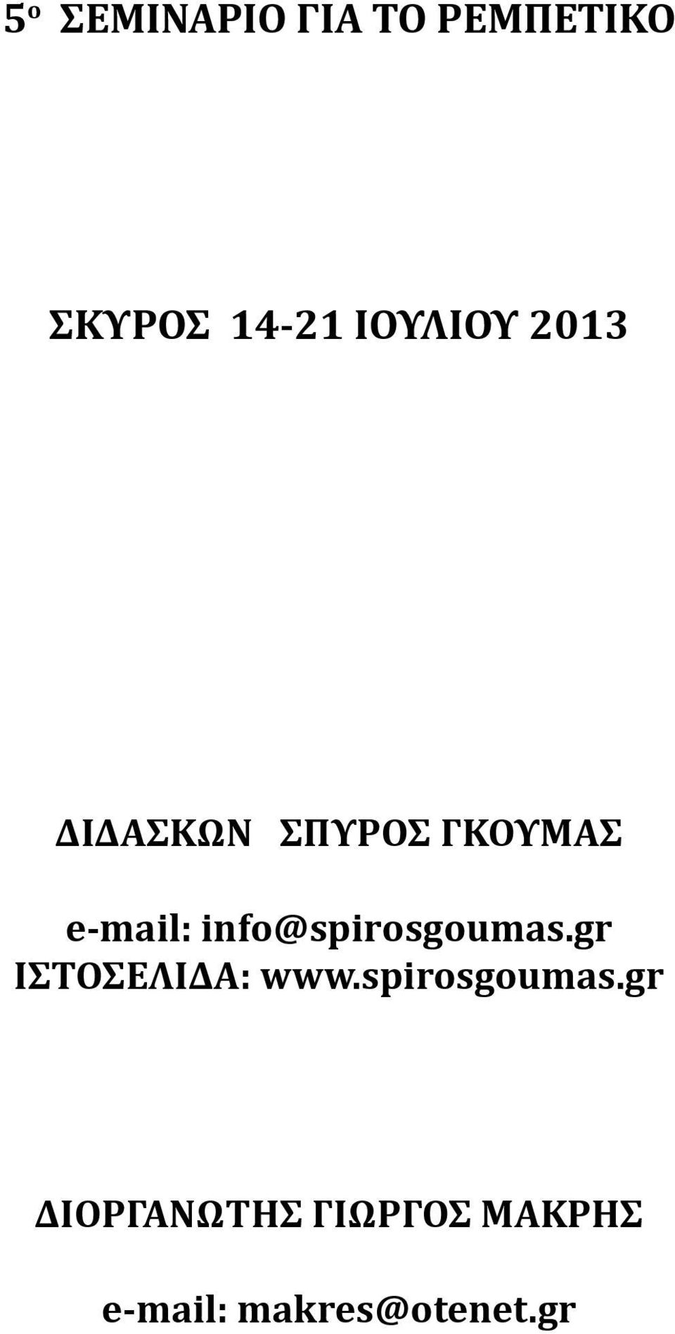 info@spirosgoumas.gr ΙΣΤΟΣΕΛΙΔΑ: www.