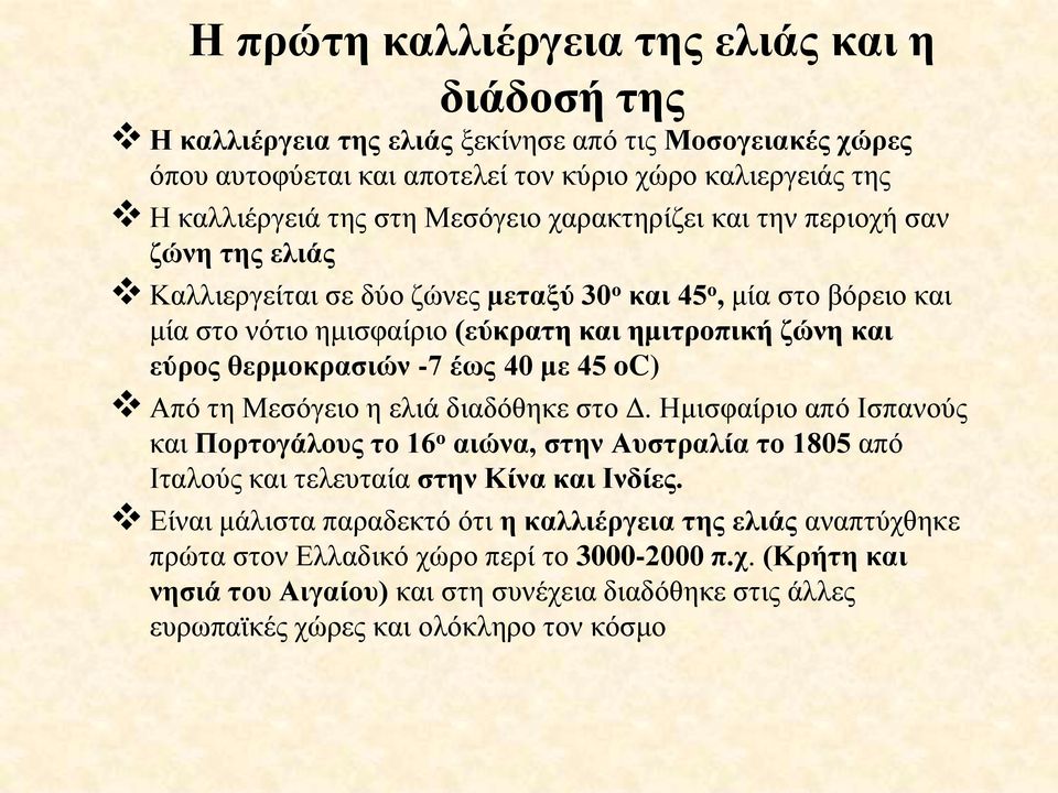 έως 40 με 45 oc) Από τη Μεσόγειο η ελιά διαδόθηκε στο Δ. Ημισφαίριο από Ισπανούς και Πορτογάλους το 16 ο αιώνα, στην Αυστραλία το 1805 από Ιταλούς και τελευταία στην Κίνα και Ινδίες.