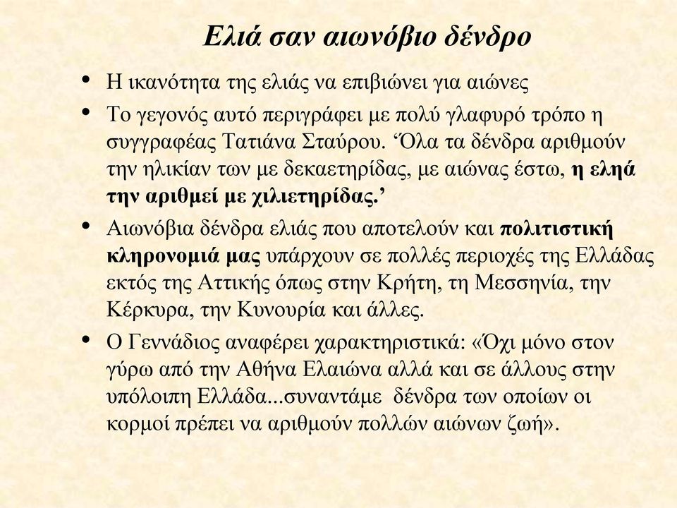 Αιωνόβια δένδρα ελιάς που αποτελούν και πολιτιστική κληρονομιά μας υπάρχουν σε πολλές περιοχές της Ελλάδας εκτός της Αττικής όπως στην Κρήτη, τη Μεσσηνία, την