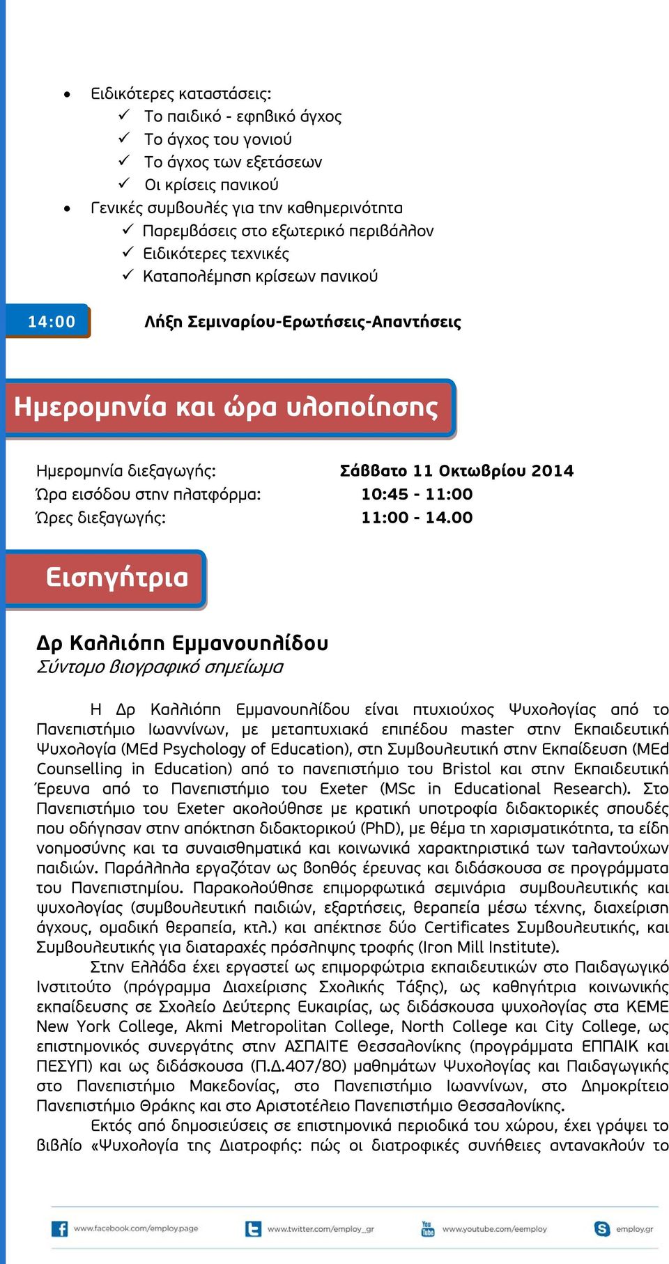 10:45-11:00 Ώρες διεξαγωγής: 11:00-14.