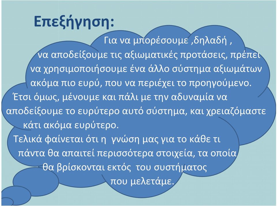 Έτσι όμως, μένουμε και πάλι με την αδυναμία να αποδείξουμε το ευρύτερο αυτό σύστημα, και χρειαζόμαστε κάτι