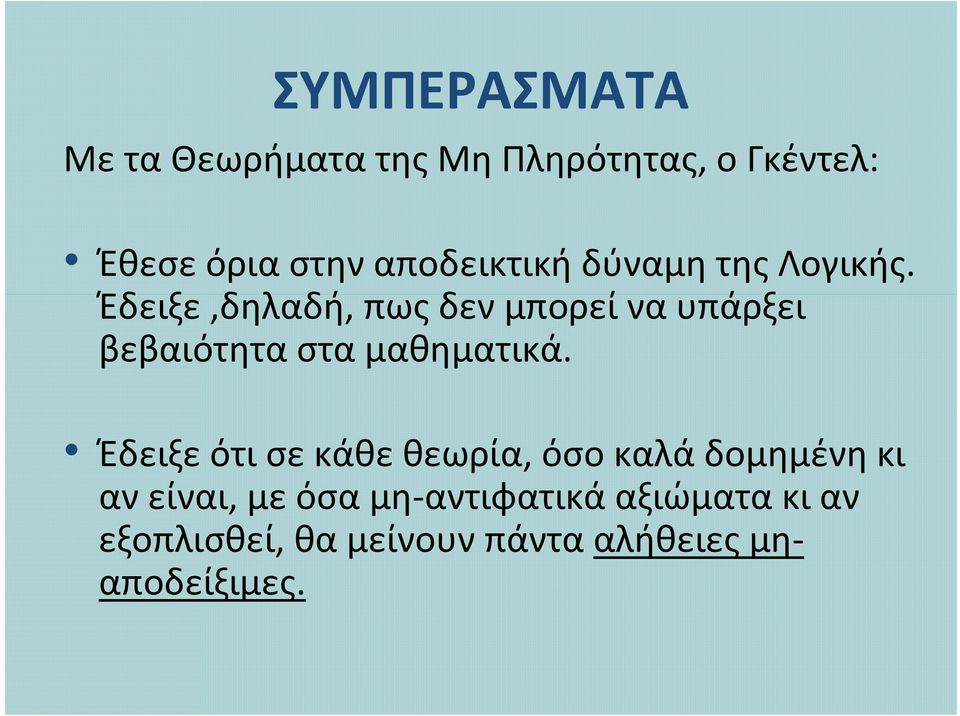 Έδειξε,δηλαδή, πως δεν μπορεί να υπάρξει βεβαιότητα στα μαθηματικά.