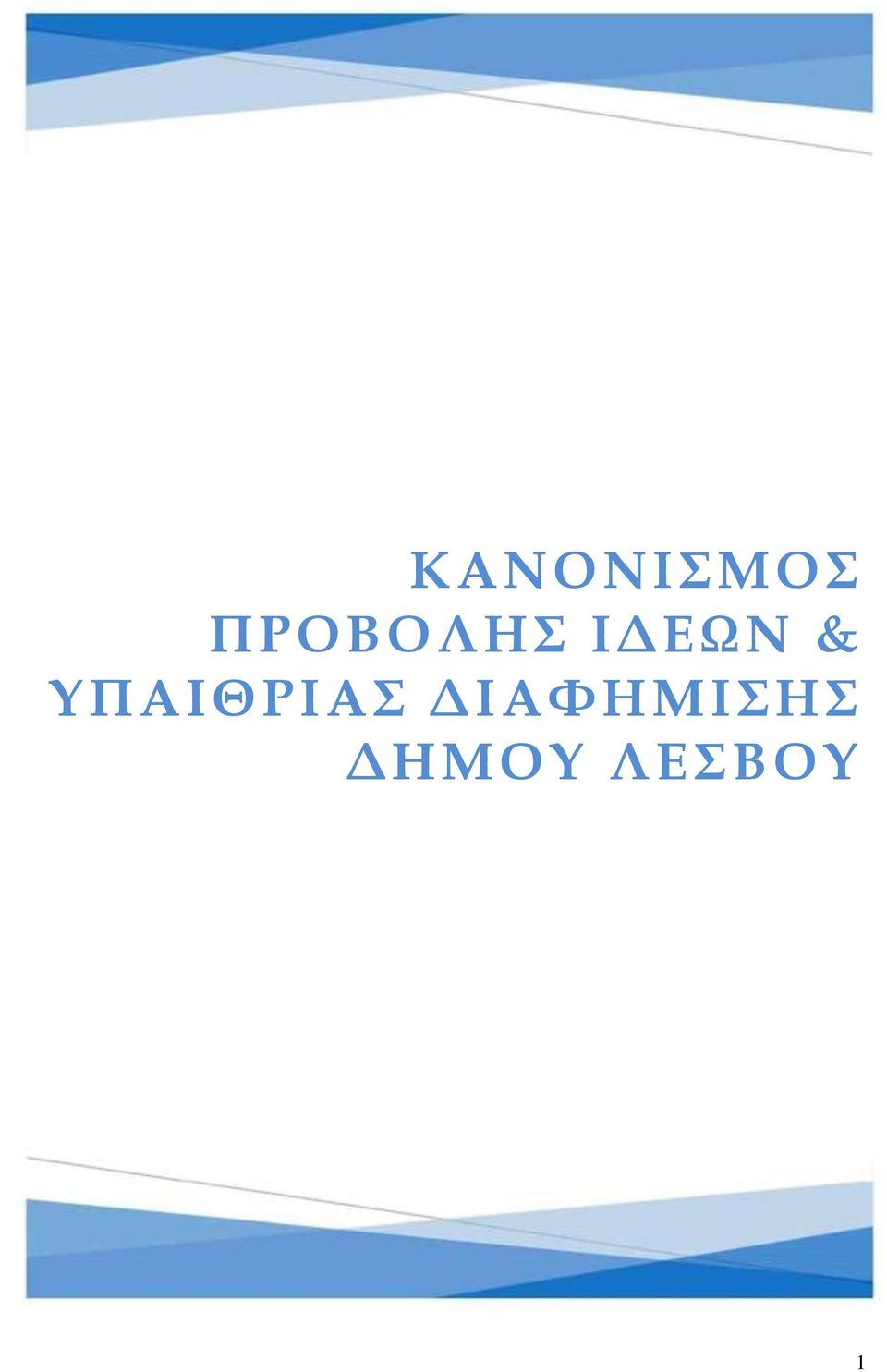 & ΥΠΑΙΘΡΙΑΣ