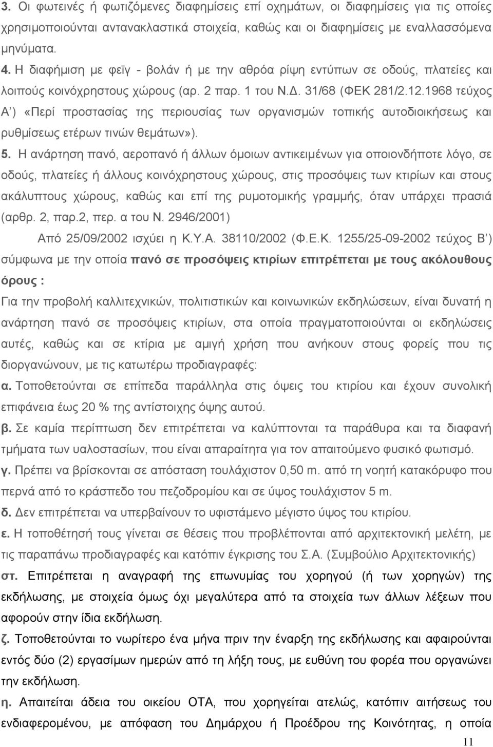 1968 τεύχος Α ) «Περί προστασίας της περιουσίας των οργανισμών τοπικής αυτοδιοικήσεως και ρυθμίσεως ετέρων τινών θεμάτων»). 5.