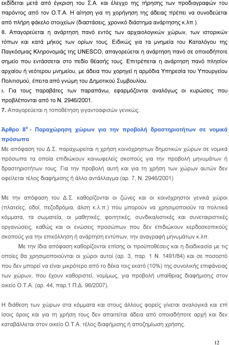 Ειδικώς για τα μνημεία του Καταλόγου της Παγκόσμιας Κληρονομιάς της UNESCO, απαγορεύεται η ανάρτηση πανό σε οποιοδήποτε σημείο που εντάσσεται στο πεδίο θέασής τους.