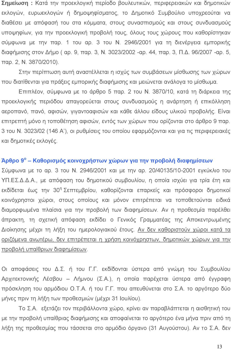 2946/2001 για τη διενέργεια εμπορικής διαφήμισης στον Δήμο ( αρ. 9, παρ. 3, Ν. 3023/2002 -αρ. 44, παρ. 3, Π.Δ. 96/2007 -αρ. 5, παρ. 2, Ν. 3870/2010).