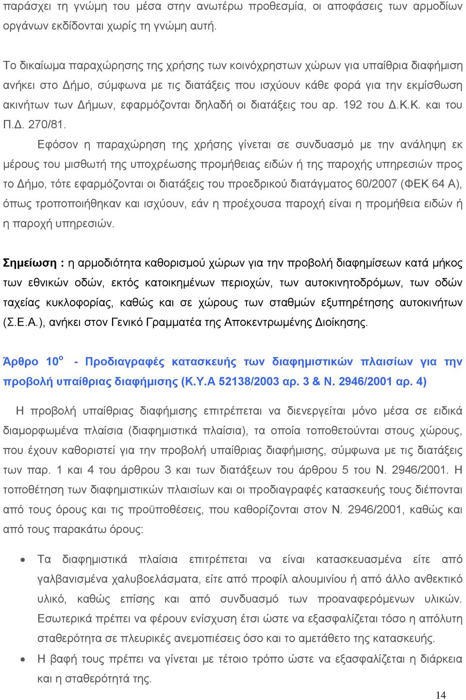 δηλαδή οι διατάξεις του αρ. 192 του Δ.Κ.Κ. και του Π.Δ. 270/81.